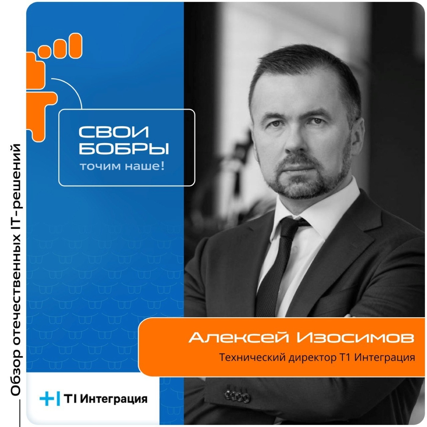 Алексей Изосимов, Т1 Интеграция. Про актуальные тренды на рынке ПО, полноценность отечественного ПО и демо-лаборатории episode artwork