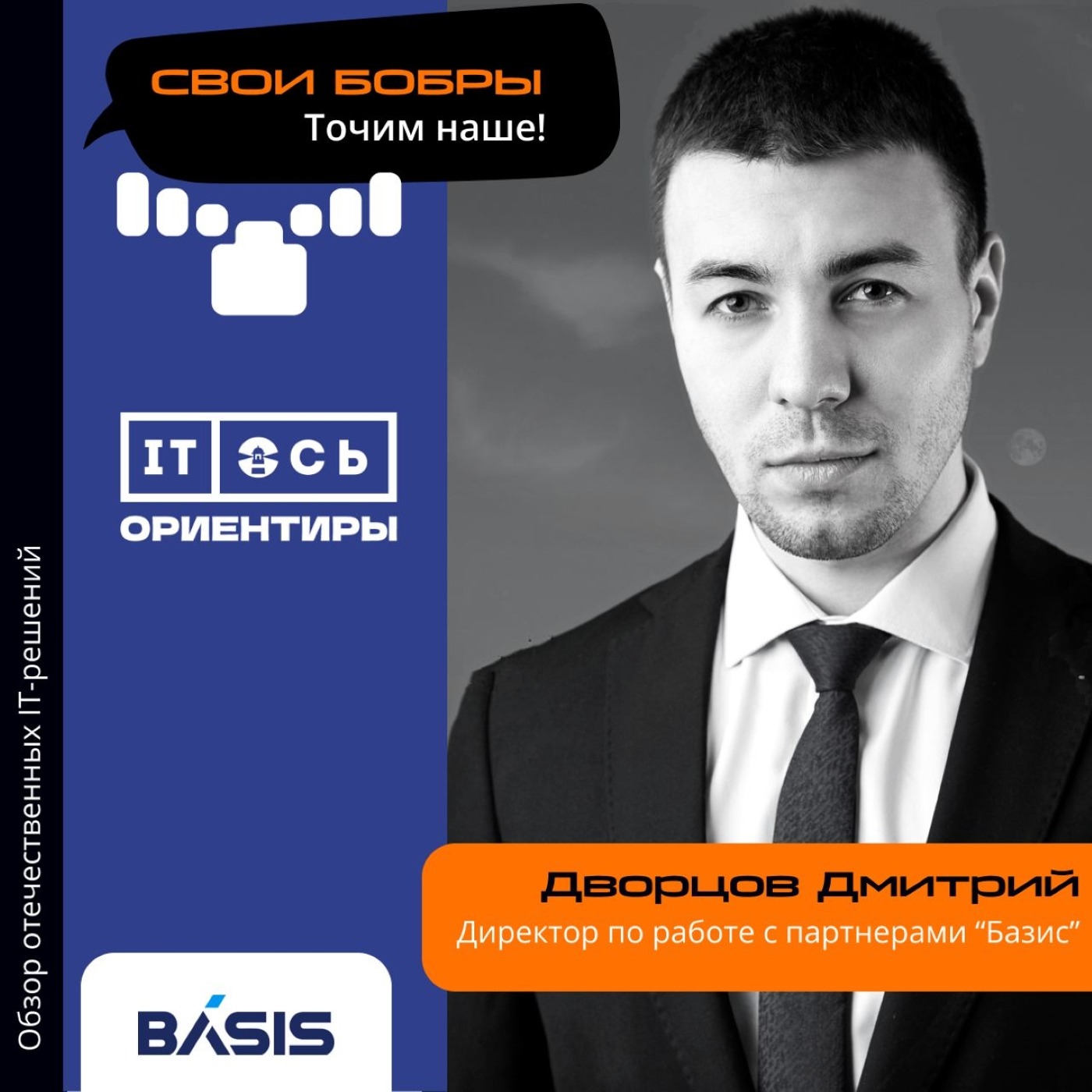 Дмитрий Дворцов, Базис. Про увеличение продаж, любимые продукты и место компании на IT-рынке episode artwork