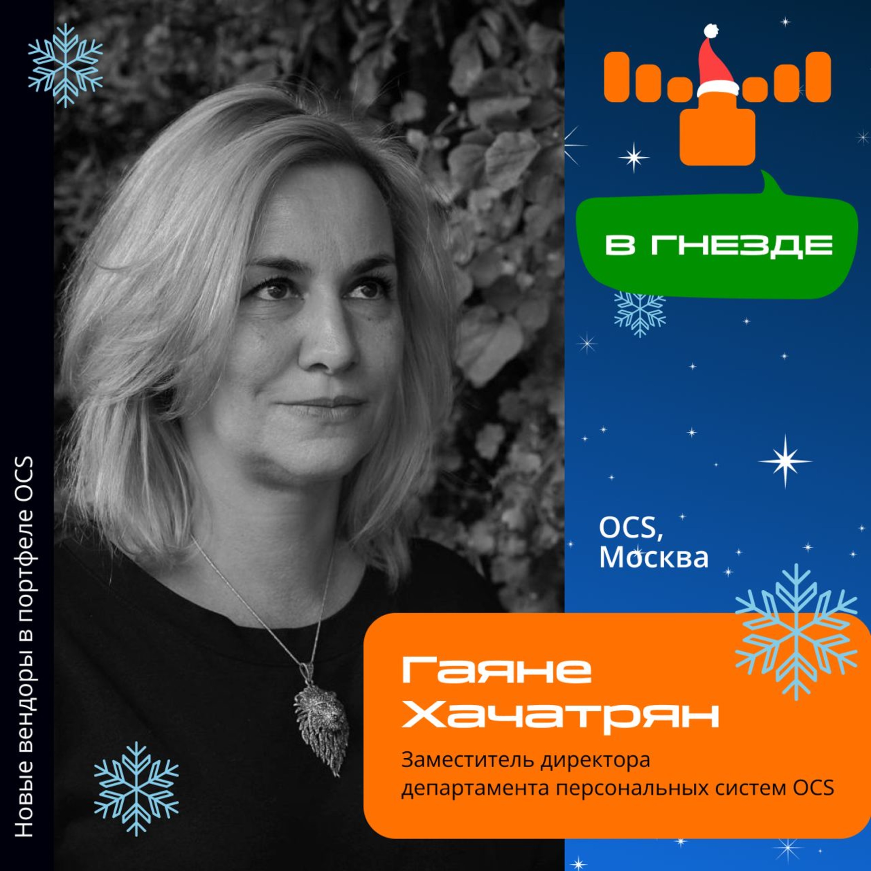 В гнезде: интервью с Гаяне Хачатрян, заместителем директора департамента персональных систем OCS episode artwork