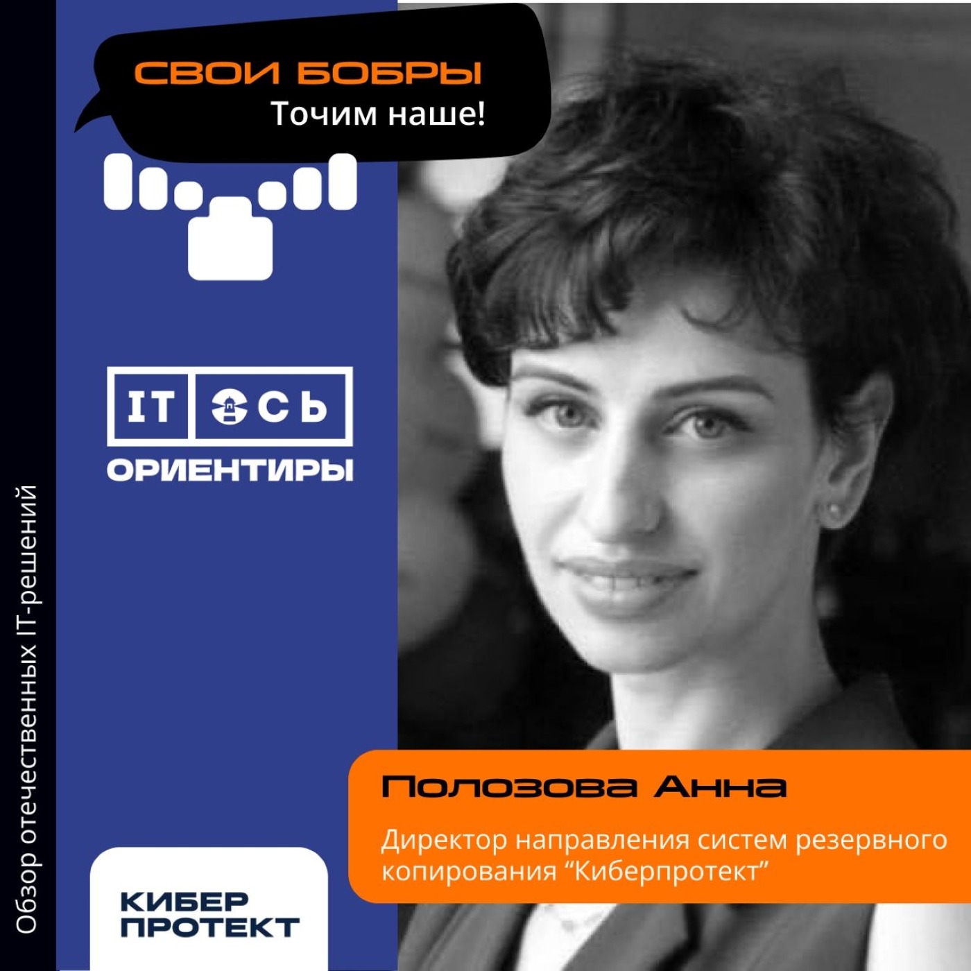 Анна Полозова, Киберпротект. Про результаты 2022 года, новые условия в работе с клиентами и решения компании episode artwork
