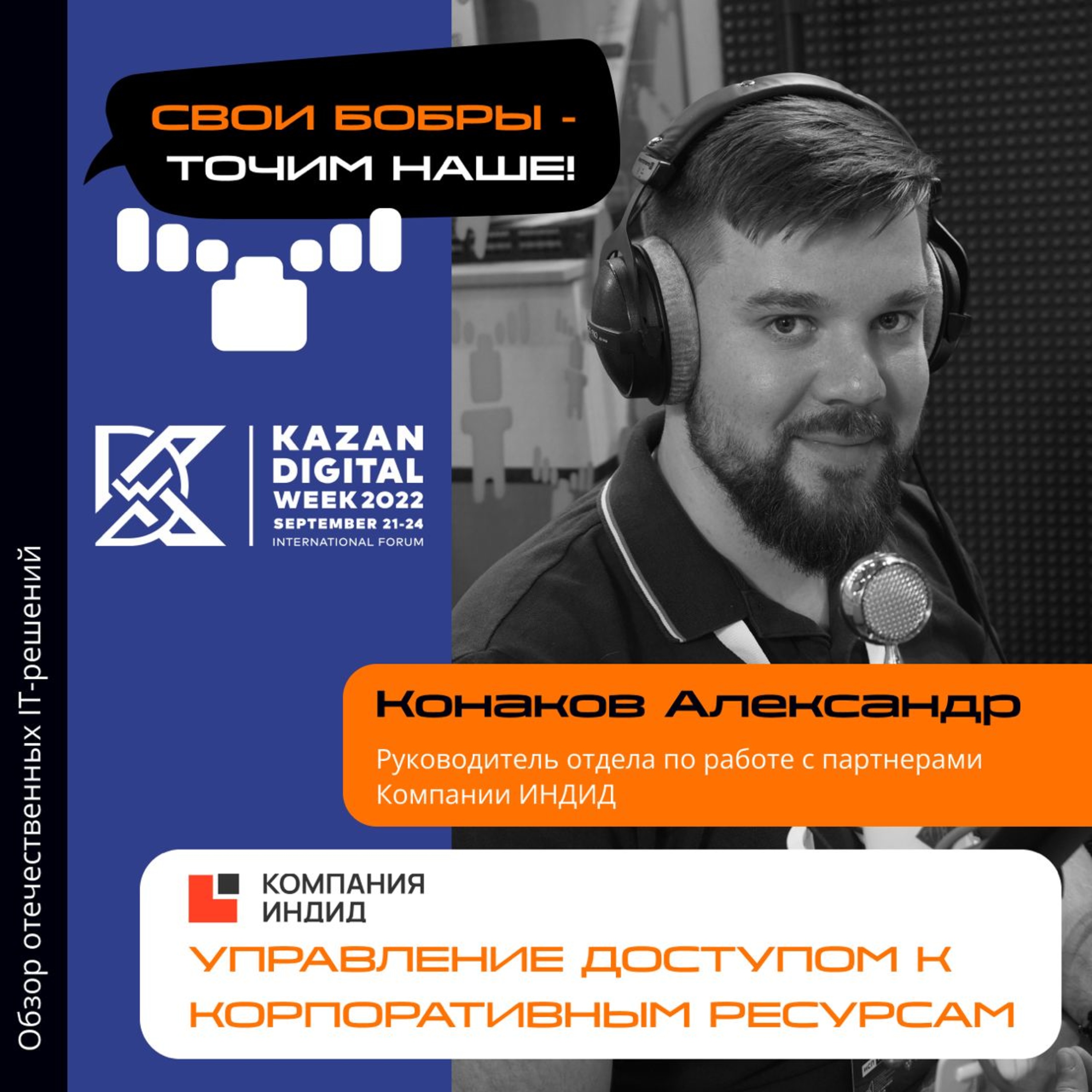 Свои Бобры. Точим наше: интервью с Александром Конаковым, руководителем отдела по работе с партнерами компании ИНДИД episode artwork