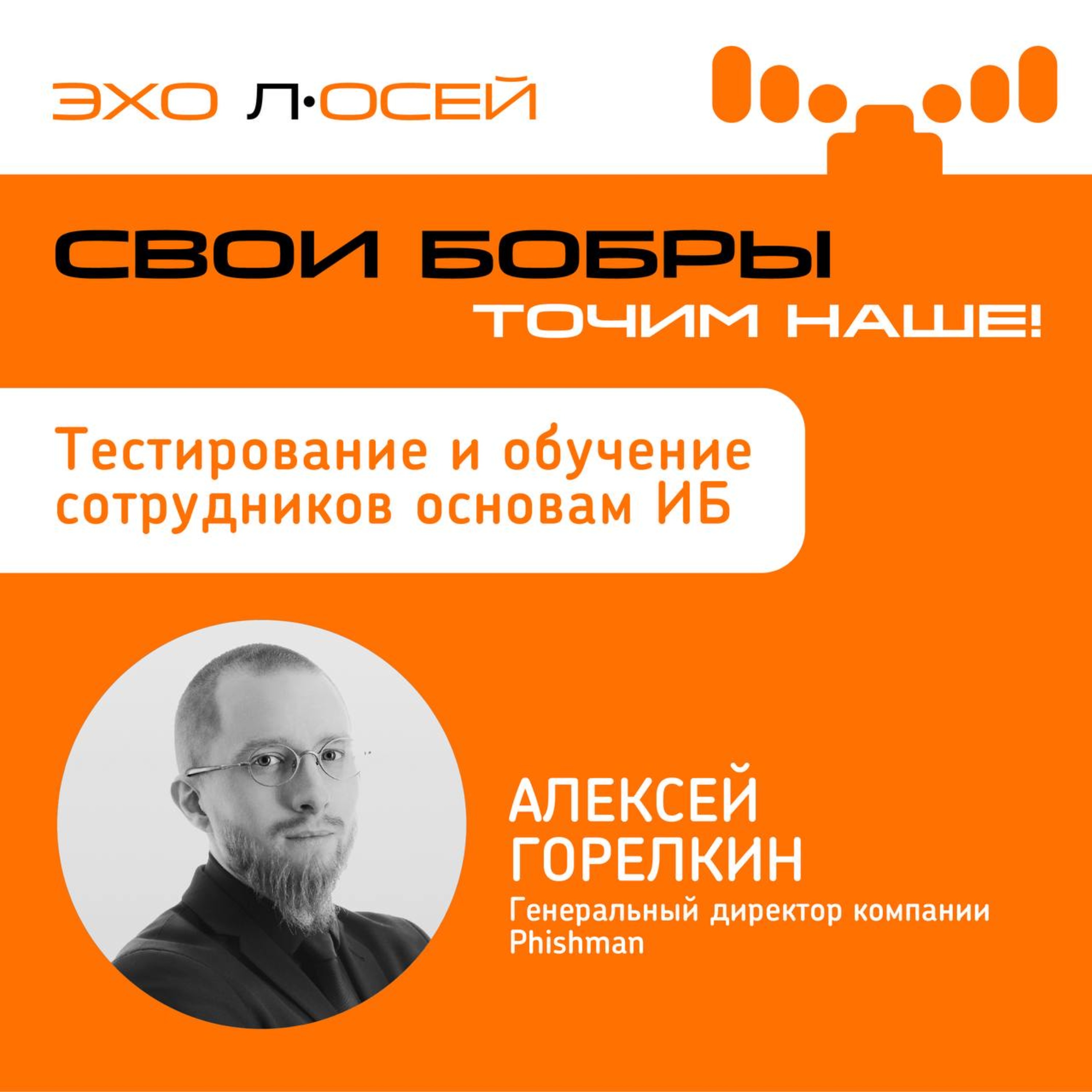 Свои Бобры. Точим наше: интервью с Алексеем Горелкиным, Генеральным директором компании Phishman episode artwork
