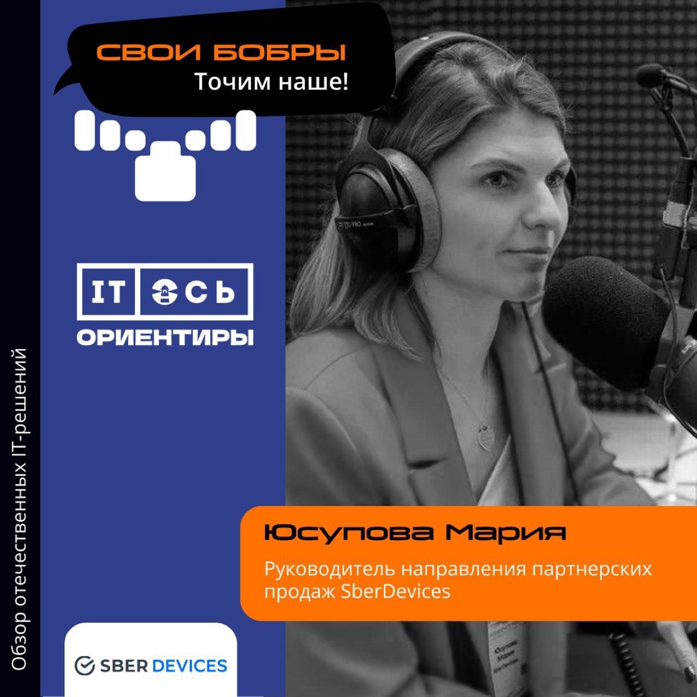 Мария Юсупова, SberDevices. Про планы на 2023, новую логистику продаж и портфель решений episode artwork