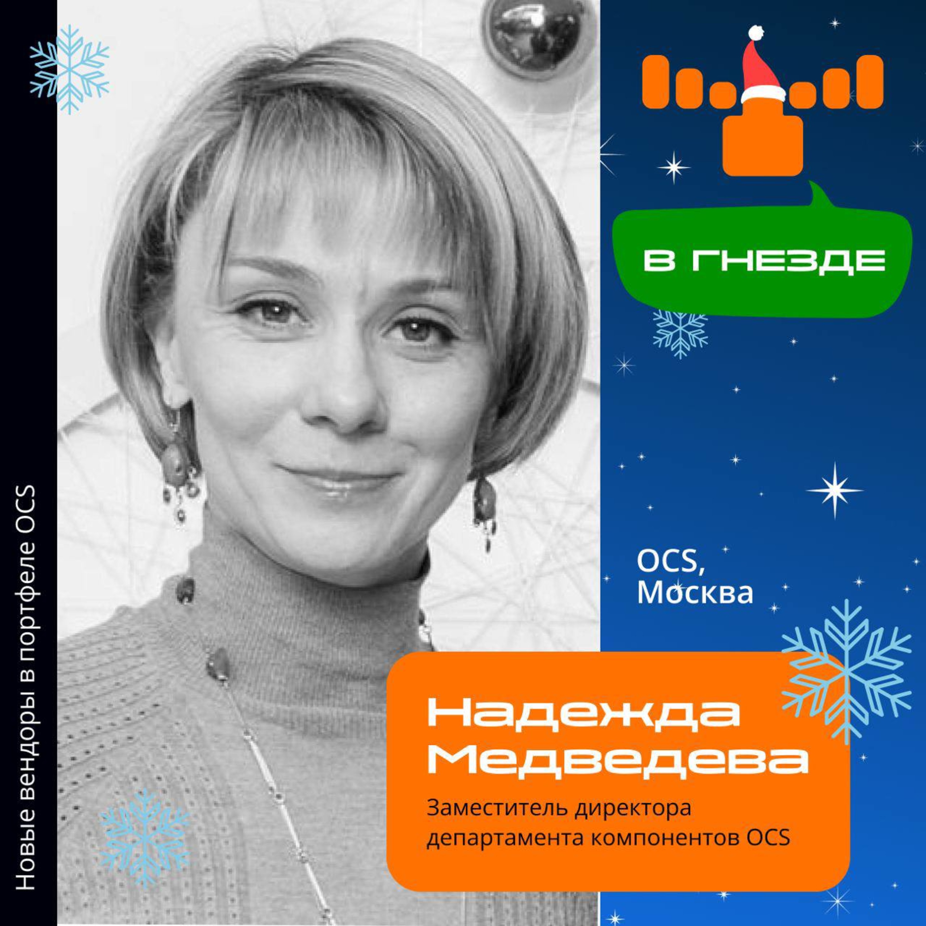 В гнезде: интервью с Надеждой Медведевой, заместителем директора департамента компонентов OCS episode artwork