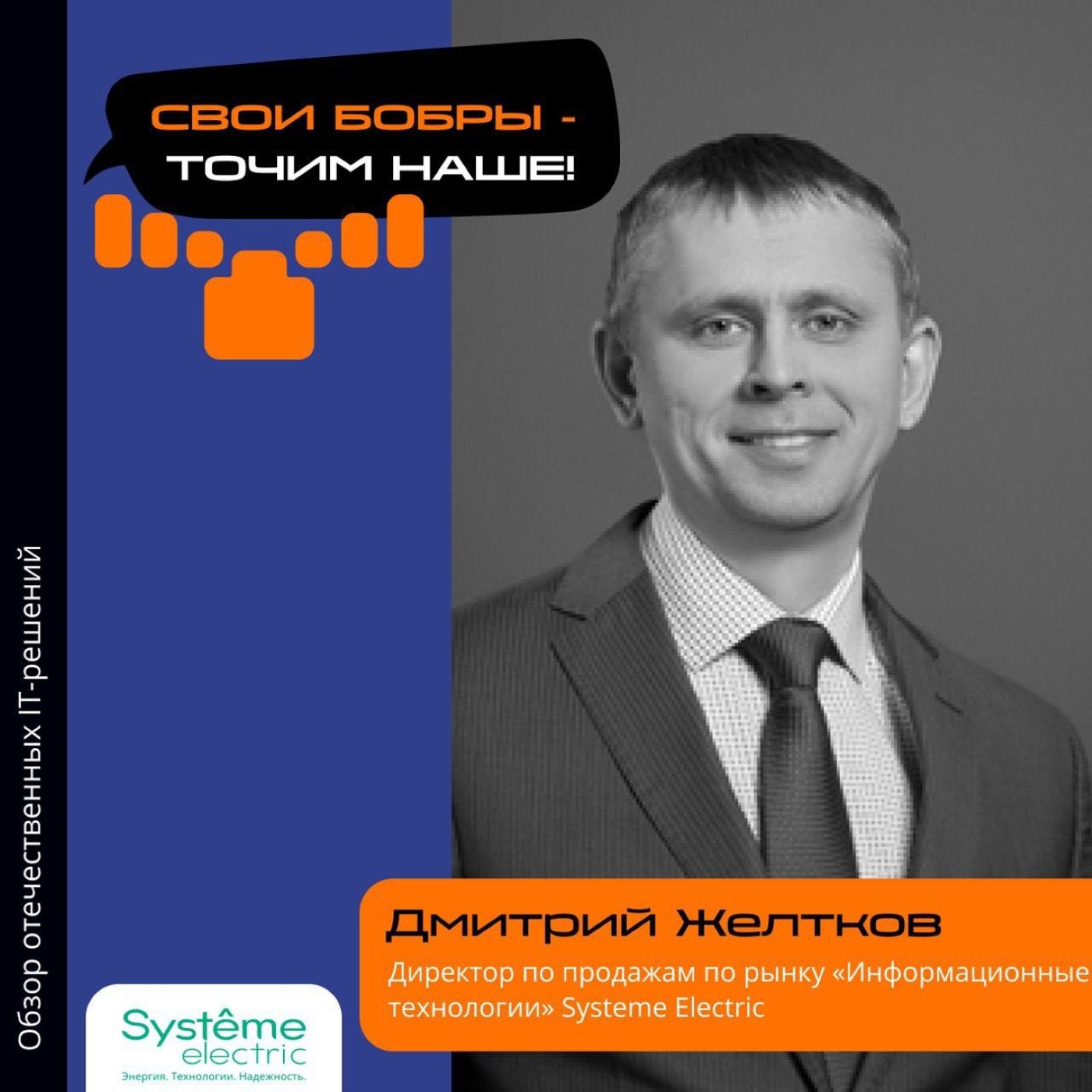 Дмитрий Желтков, Systeme Electric. Про сбывшиеся прогнозы, нынешние направления бизнеса и тенденции к росту российских продуктов episode artwork