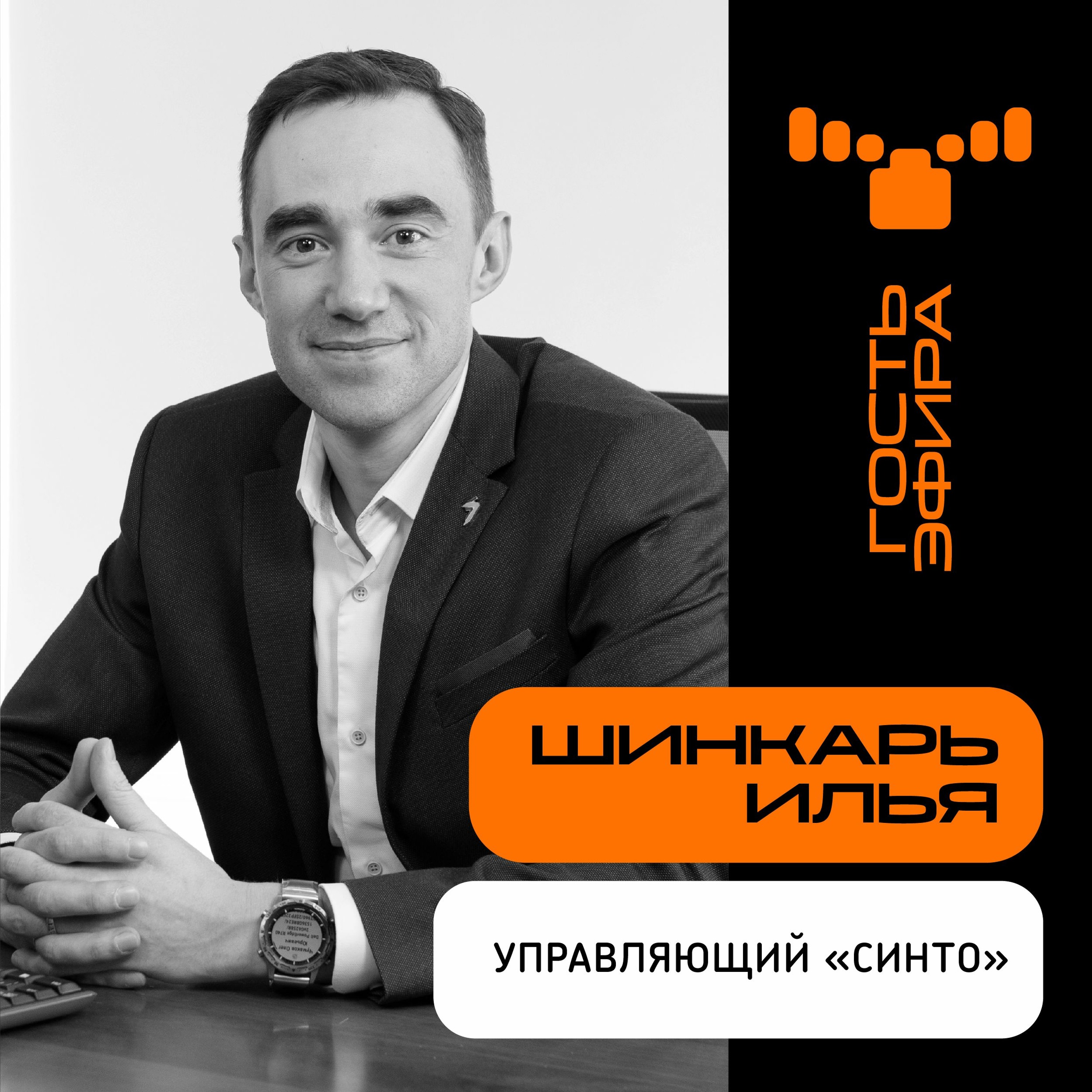 “Интеграторы - авантюристы”: о творческом подходе в бизнесе системной интеграции в интервью с Ильей Шинкарем, управляющим компанией Синто episode artwork