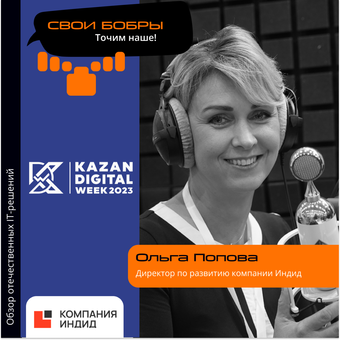 Kazan Digital Week. Ольга Попова, компания Индид. Про компанию, заказчиков и планы на будущее episode artwork