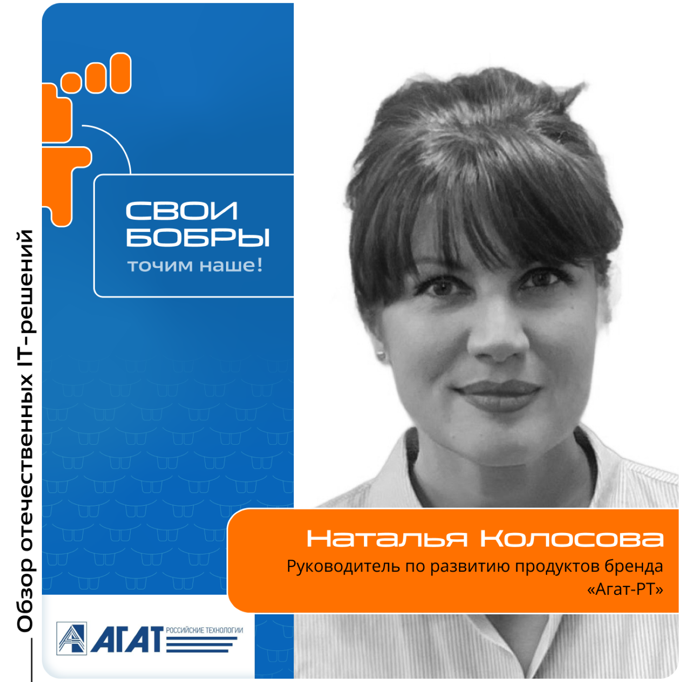 Наталья Колосова, «Агат-РТ». Про продукт SBC АГАТ CU, его преимущества и успешные кейсы его использования episode artwork