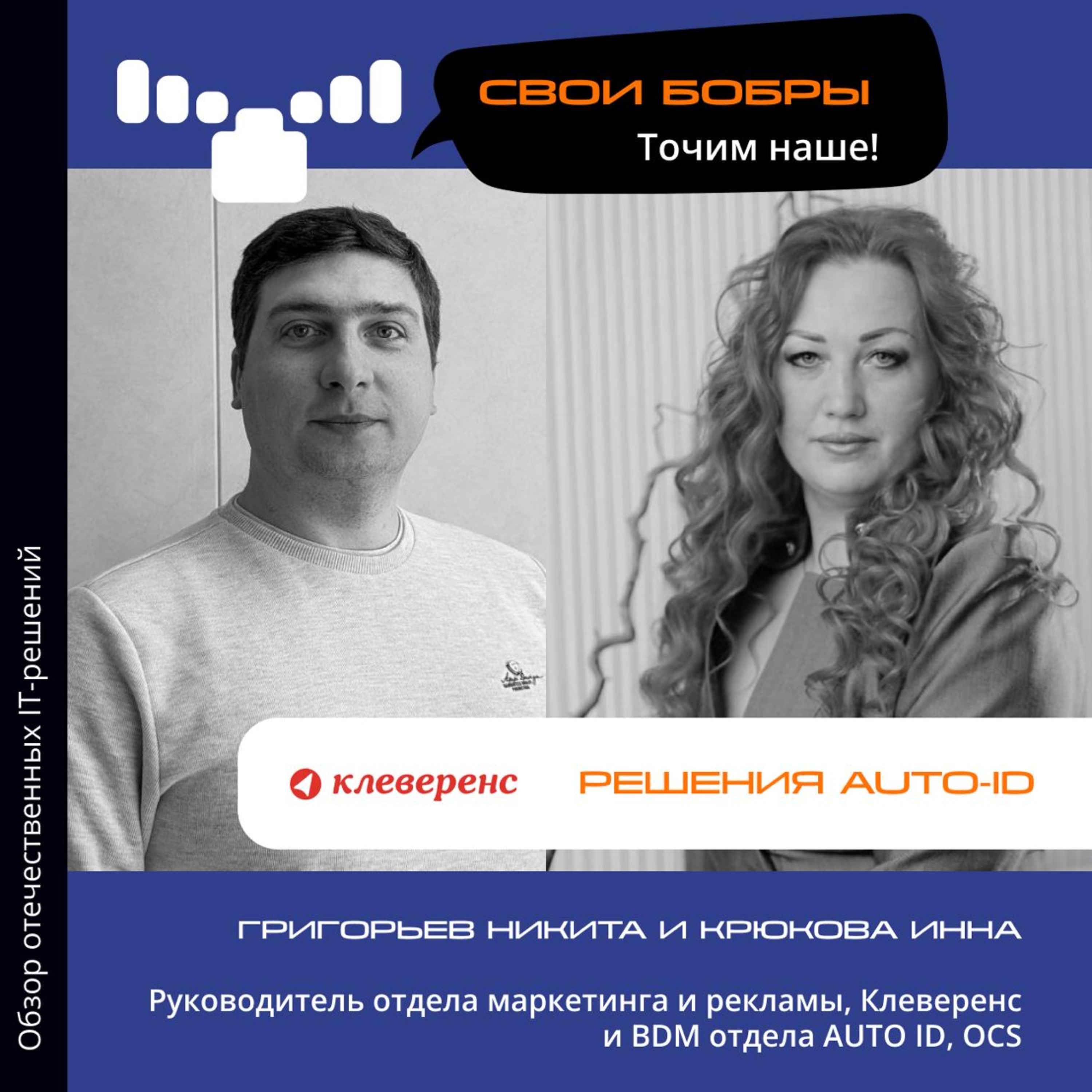 Свои Бобры. Точим наше: интервью с Никитой Григорьевым, руководителем отдела маркетинга, Клеверенс и Инной Крюковой, BDM отдела AUTO ID, OCS episode artwork