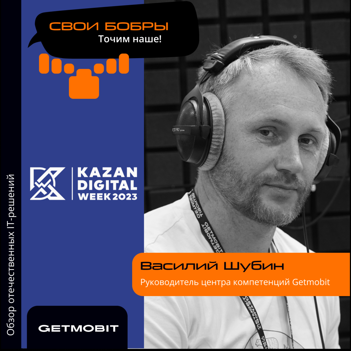 Kazan Digital Week. Василий Шубин, Getmobit. Про решения компании, функционал и удачные кейсы episode artwork