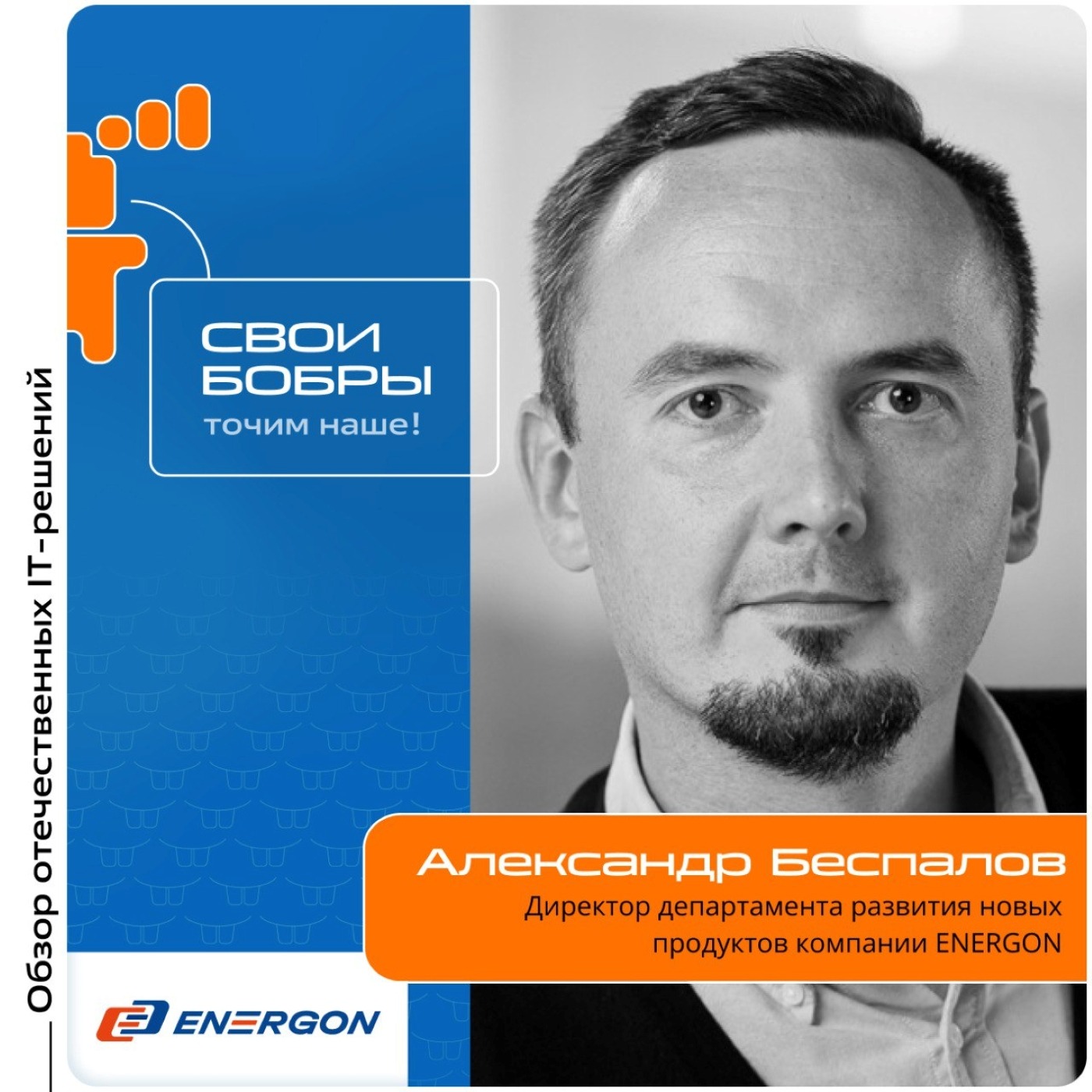 Александр Беспалов, ENERGON. Про компанию, бренды DELTA и Smart Watt episode artwork