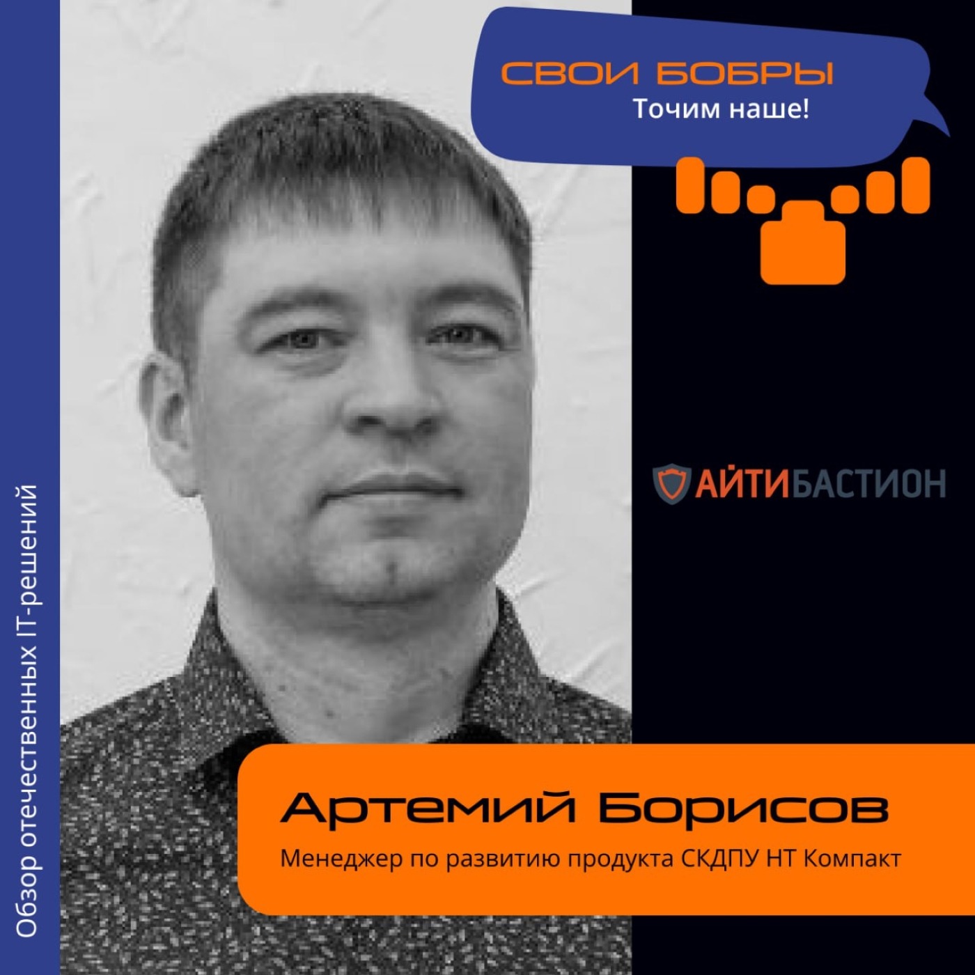 Артемий Борисов, АйТи Бастион. Про СКДПУ НТ Компакт, возможности, сроки поставки и варианты сервиса episode artwork