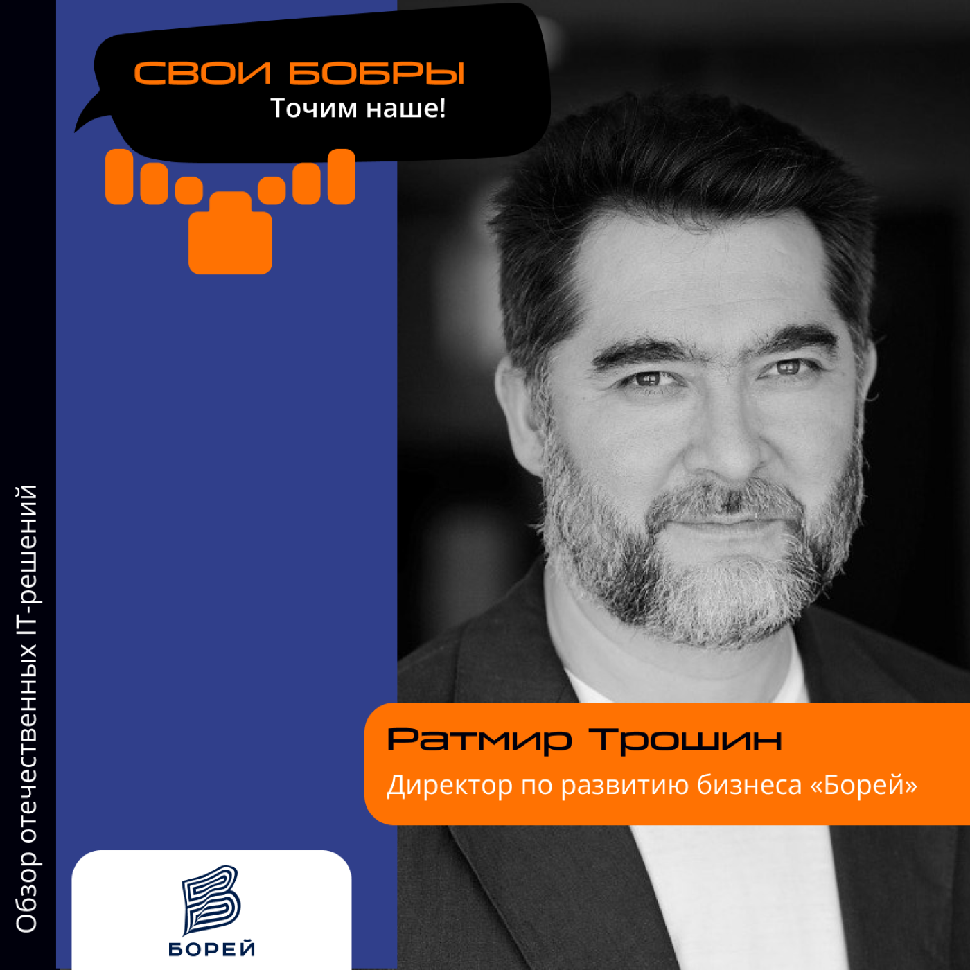 ЦОД. Ратмир Трошин, директор по развитию бизнеса «Борей». Про климатические системы для ЦОД, управление климатикой и совместимость систем компании episode artwork