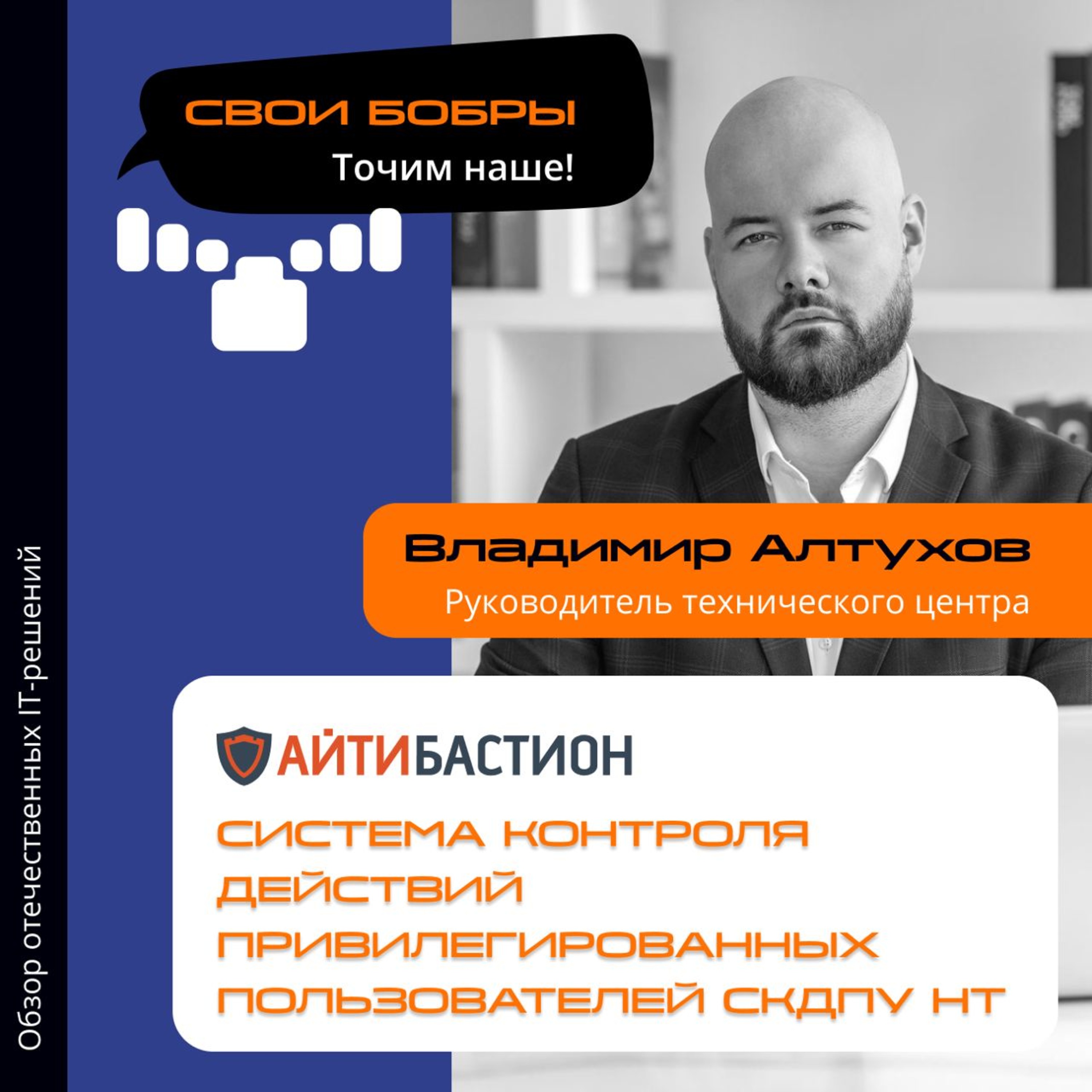 Свои Бобры. Точим наше: интервью с Владимиром Алтуховым, руководителем технического центра «Айтибастион» episode artwork