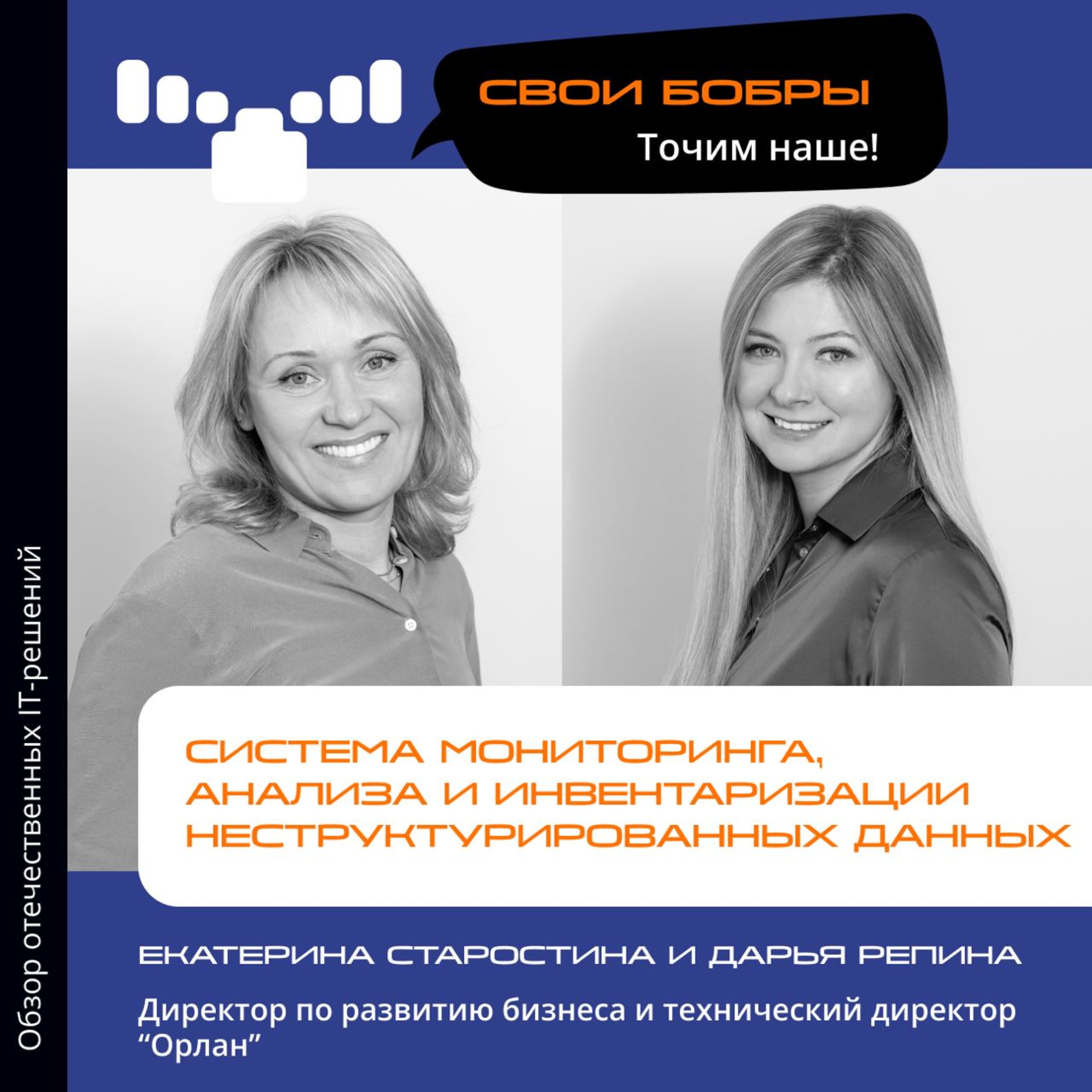 Свои Бобры. Точим наше: интервью с Екатериной Старостиной, директором по развитию и Дарьей Репиной, техническим директором "Орлан" episode artwork