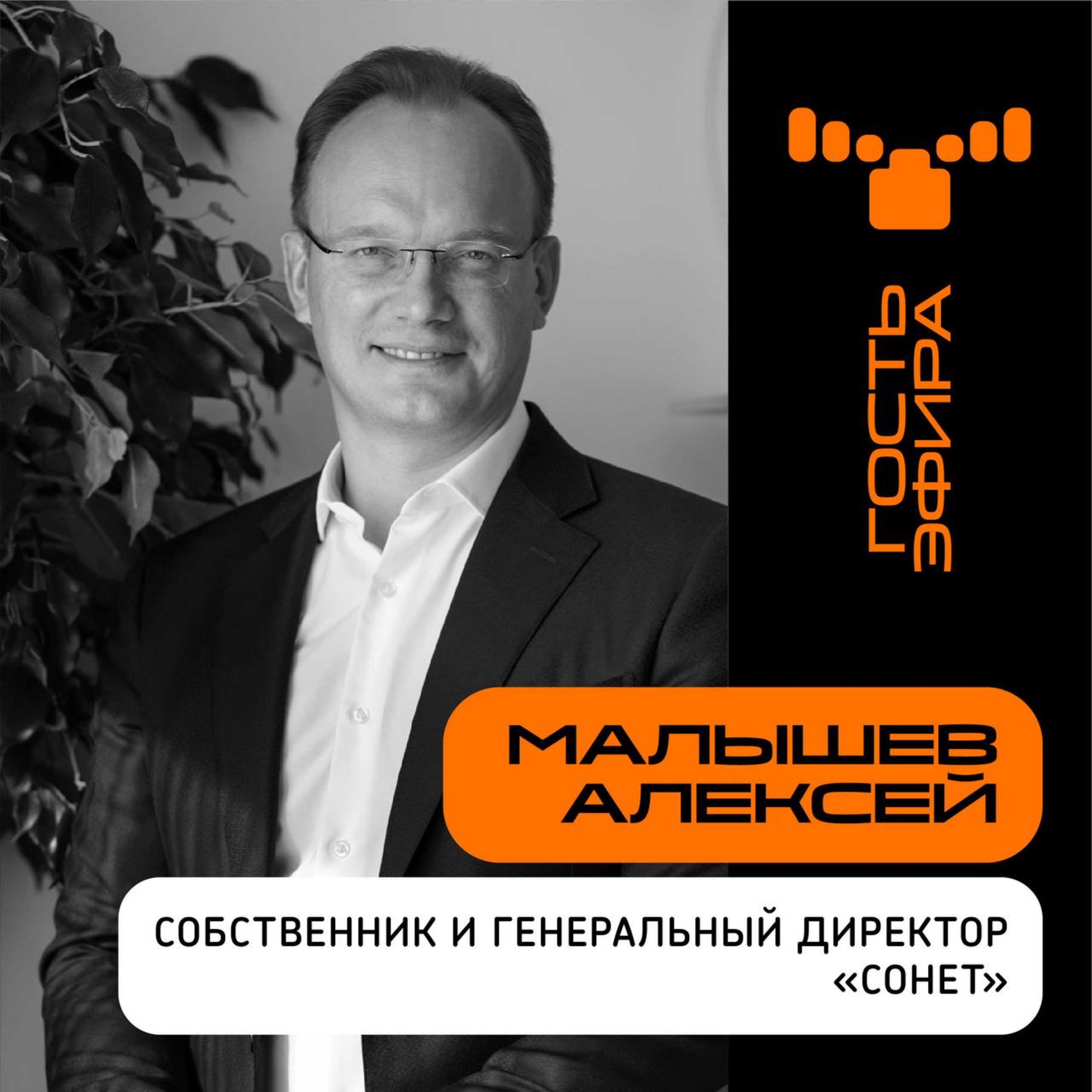 «Каждый интегратор - немного консалтер»: Малышев Алексей, генеральный директор "Сонет", о компетенциях на рынке системной интеграции episode artwork
