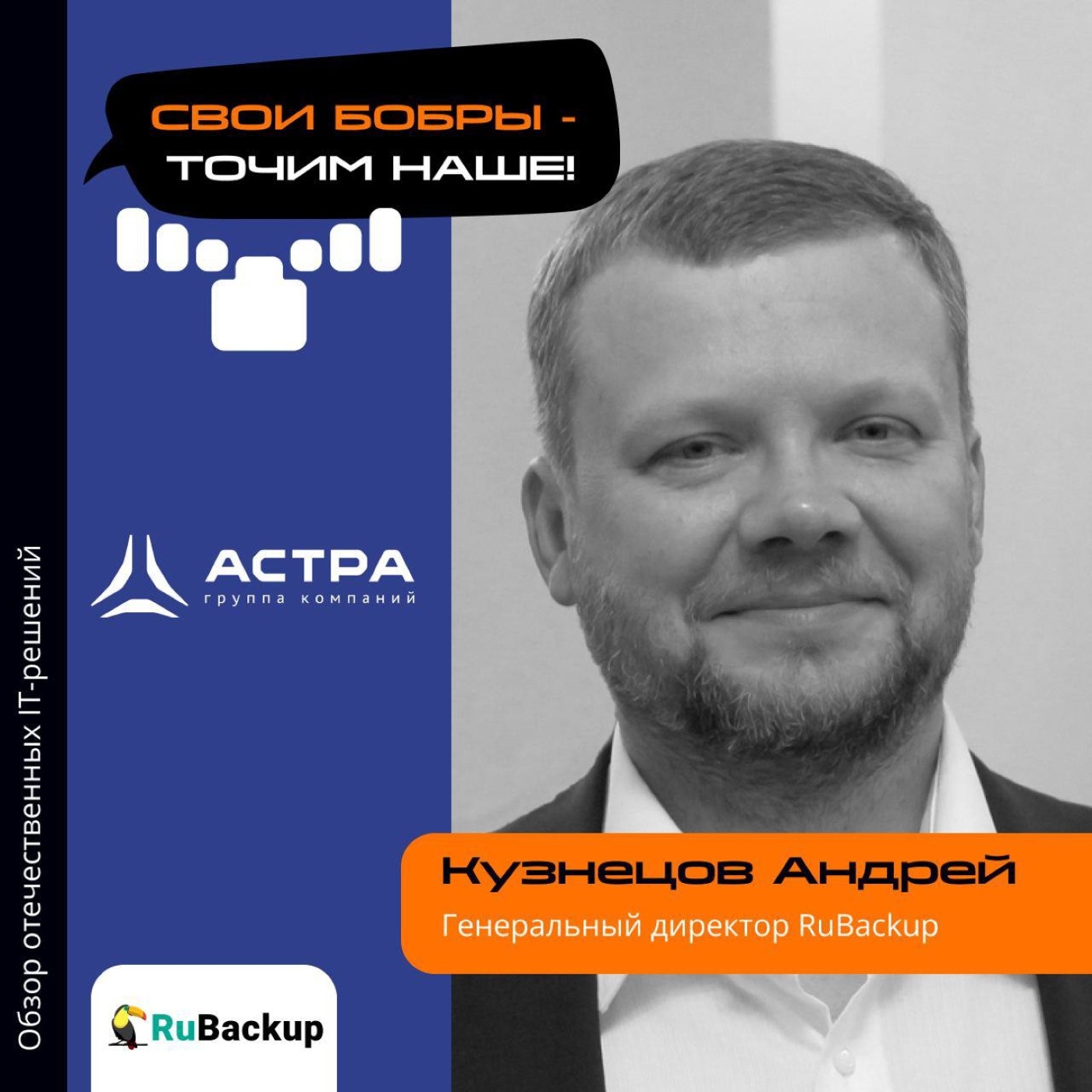 Андрей Кузнецов, RuBackup. Про плюсы экосистем, изменения спроса и тукана на логотипе episode artwork