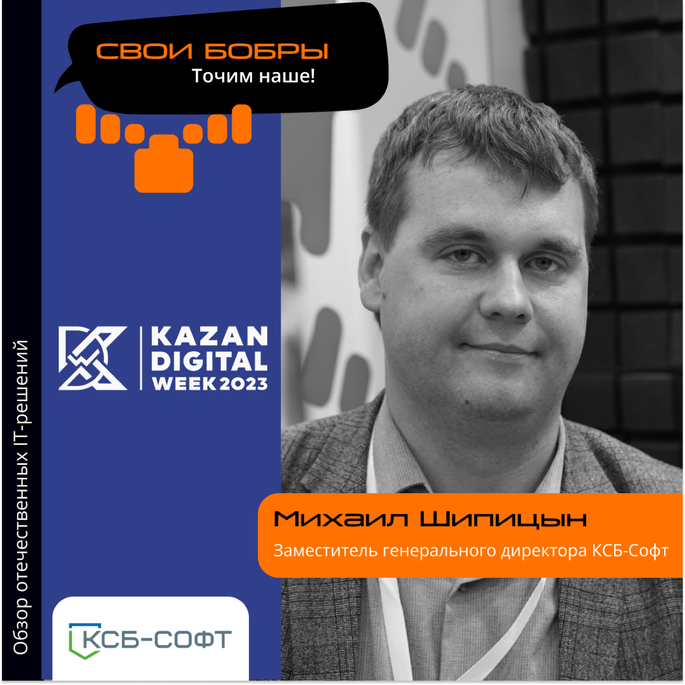 Kazan Digital Week. Михаил Шипицын, «КСБ-Софт». Про сервис «АльфаДок», интеграцию платформенных решений и самые популярные услуги episode artwork