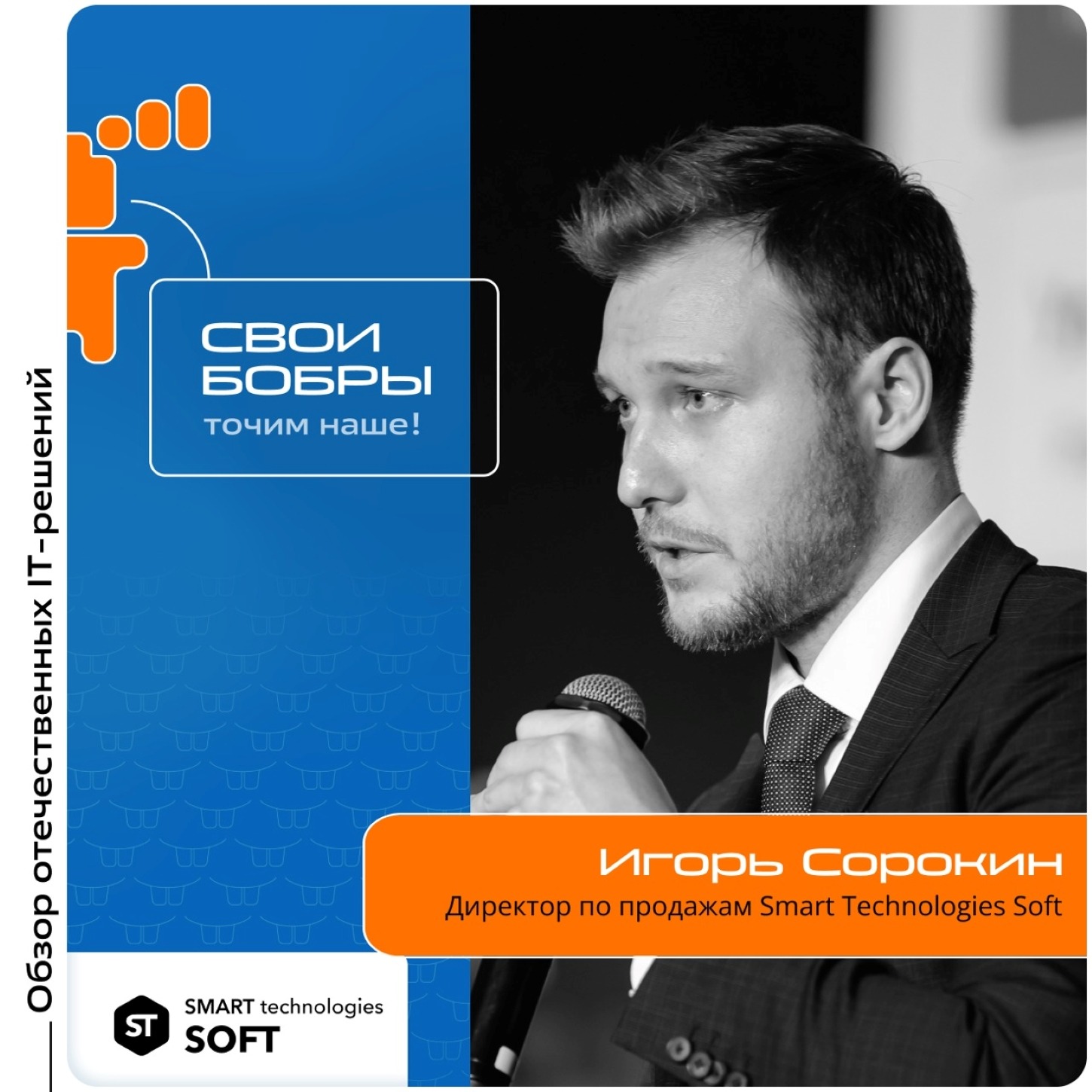 Игорь Сорокин, Smart Technologies Soft. Про платформу «Боцман», её особенности и успешные кейсы внедрения episode artwork