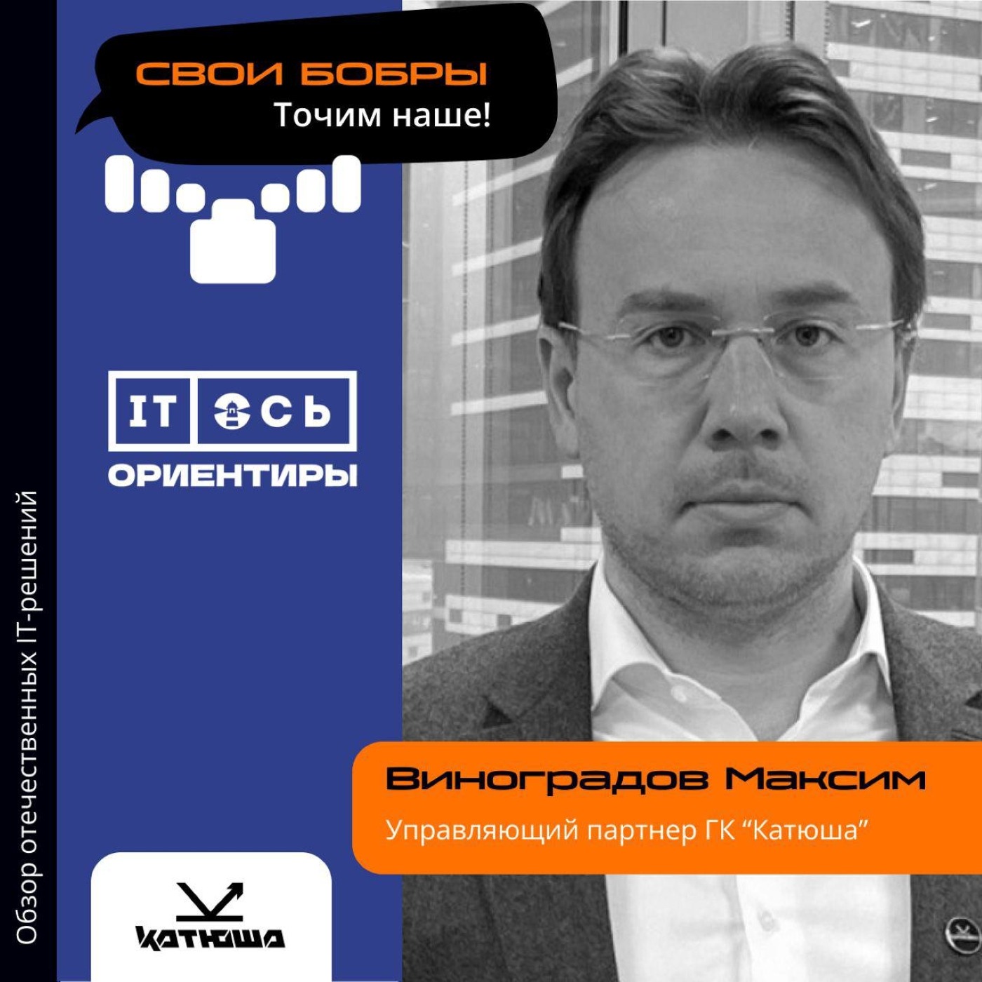 Максим Виноградов, ГК Катюша. Про рост компании, бананы и мотивацию разработчиков episode artwork