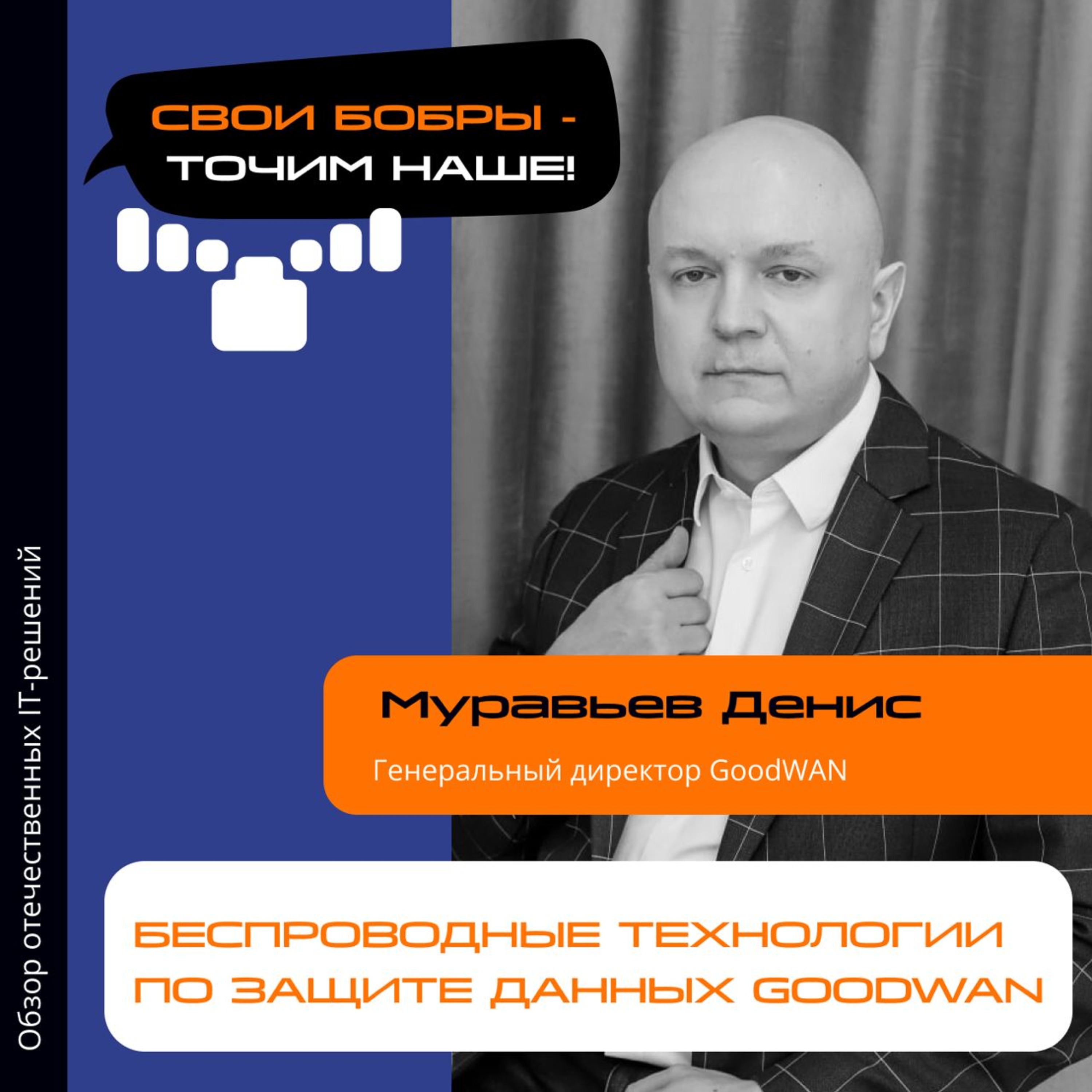 Свои Бобры. Точим наше: интервью с Денисом Муравьевым, генеральным директором компании GoodWAN episode artwork