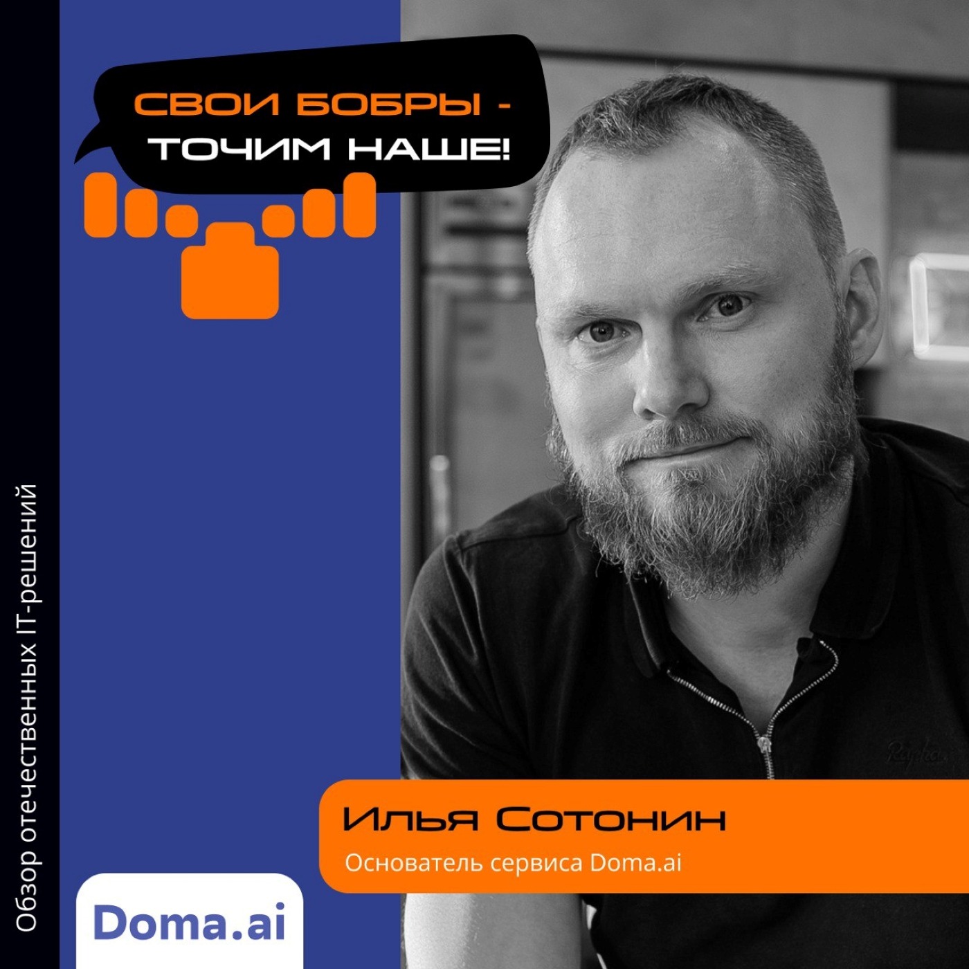 Илья Сотонин, Doma.ai. Про автоматизацию управляющих компаний, развитие бизнеса и интеграцию разработок episode artwork