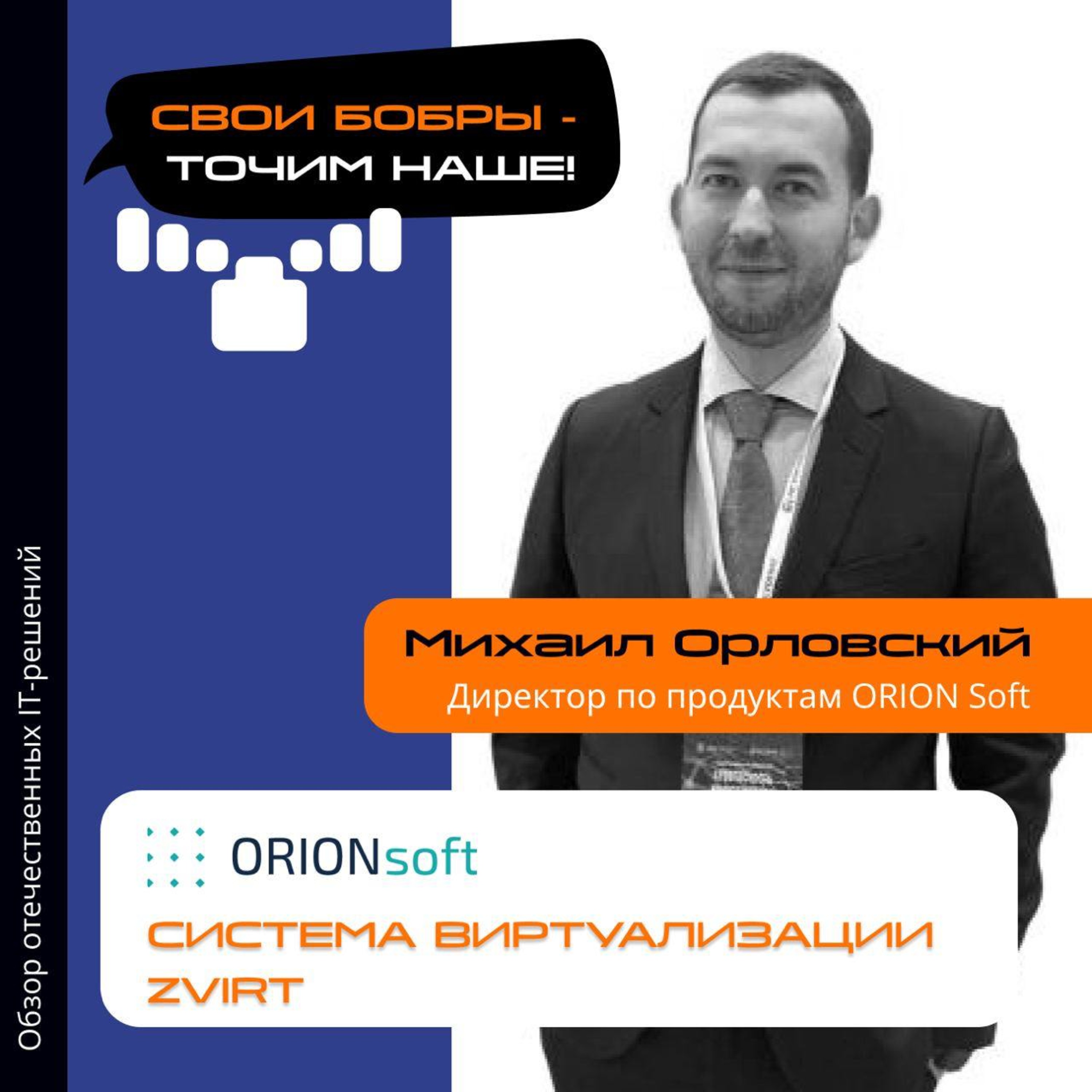 Свои Бобры. Точим наше: интервью с Михаилом Орловским, Директором по продуктам ORION Soft episode artwork