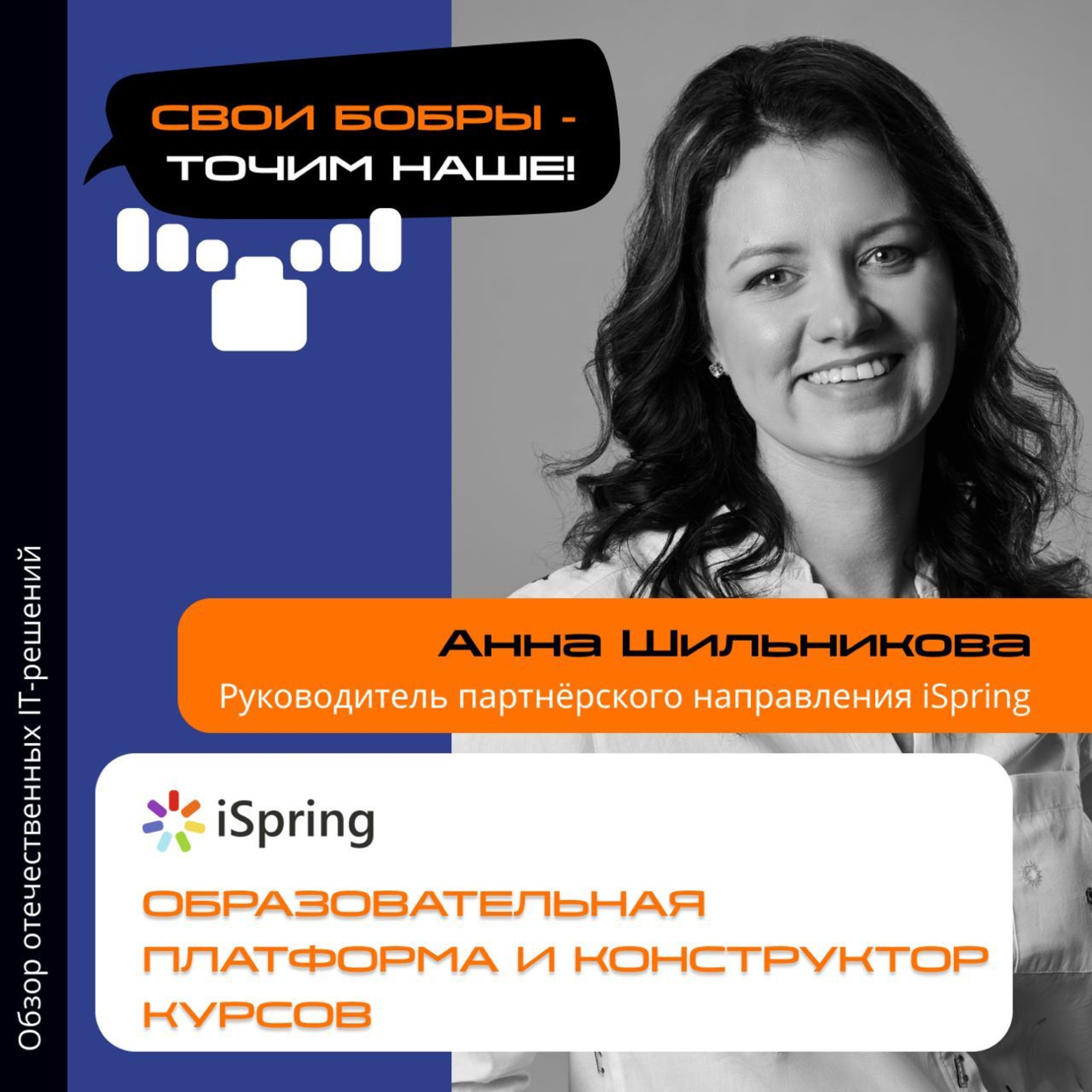 Свои Бобры. Точим наше: интервью с Анной Шильниковой, руководителем партнерского направления iSpring episode artwork