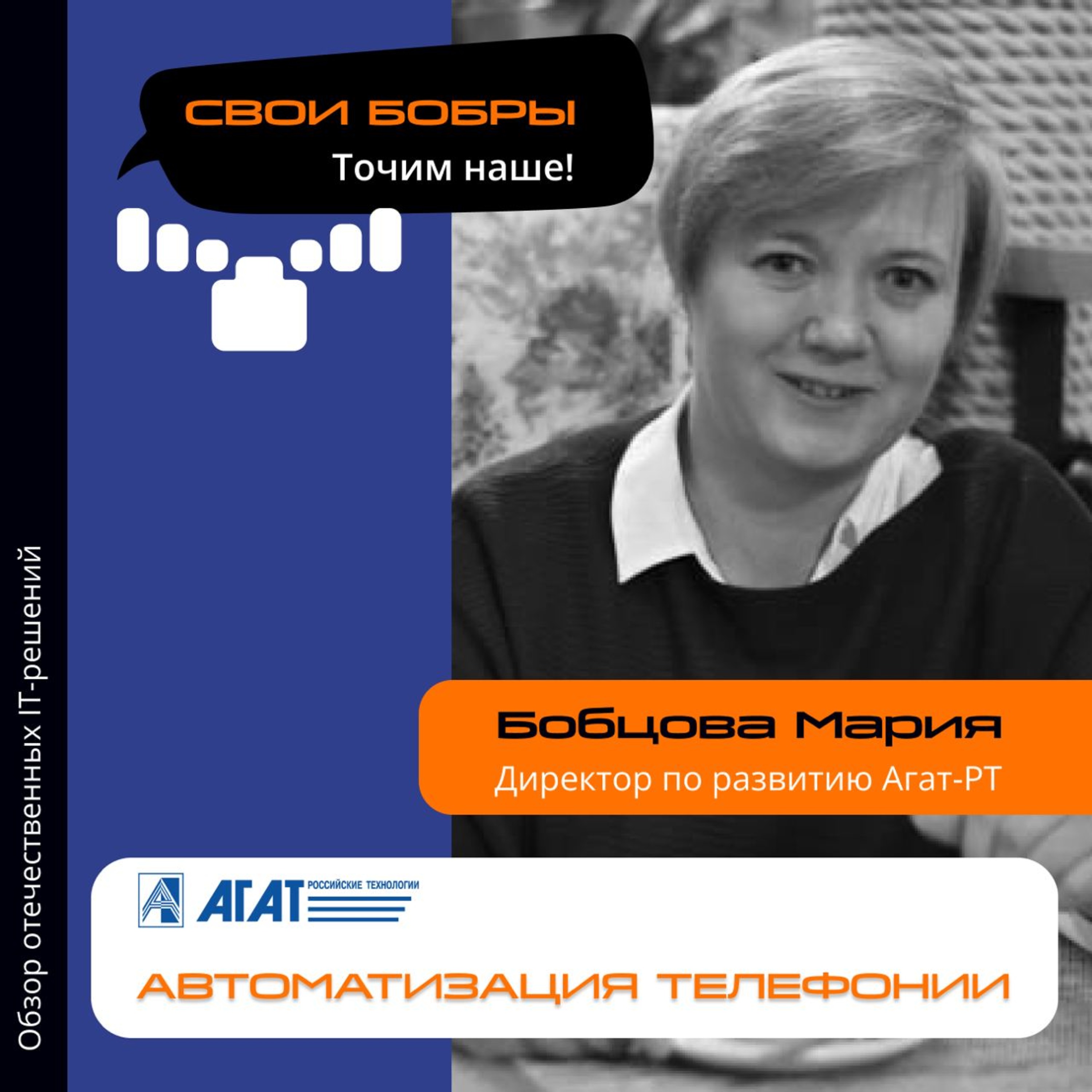 Свои Бобры. Точим наше: интервью с Марией Бобцовой, руководителем по развитию Агат-РТ episode artwork