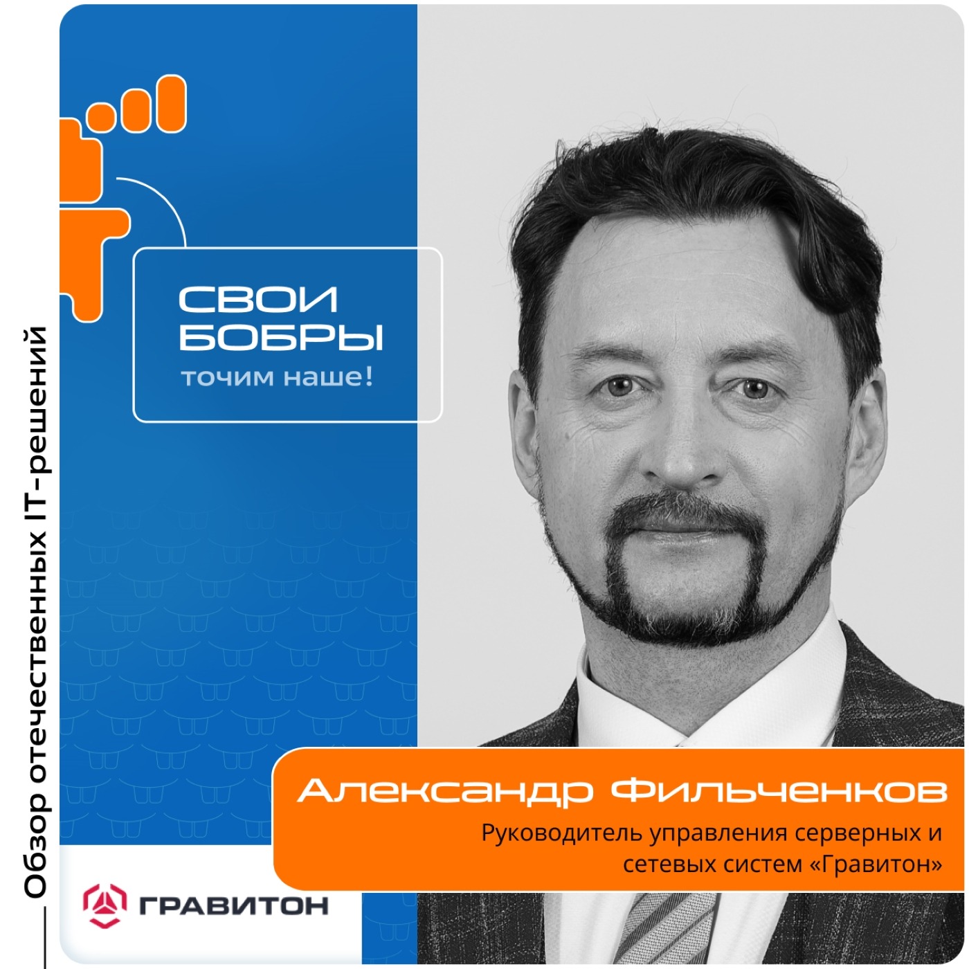 «Свои Бобры». Александр Фильченков, «Гравитон». Про правильный выбор поставщика, оценку комплектующих и риски использования серых схем импорта episode artwork