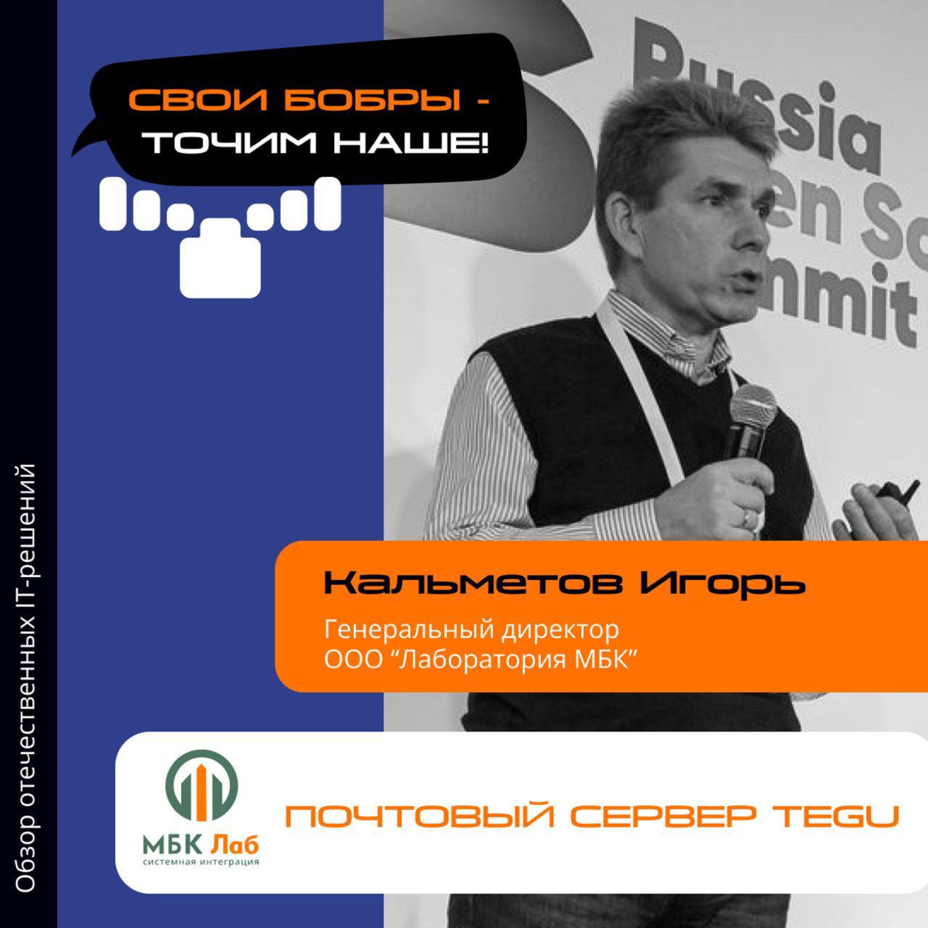 Свои Бобры. Точим наше: интервью с Игорем Кальметовым, генеральным директором компании "Лаборатория МБК" episode artwork