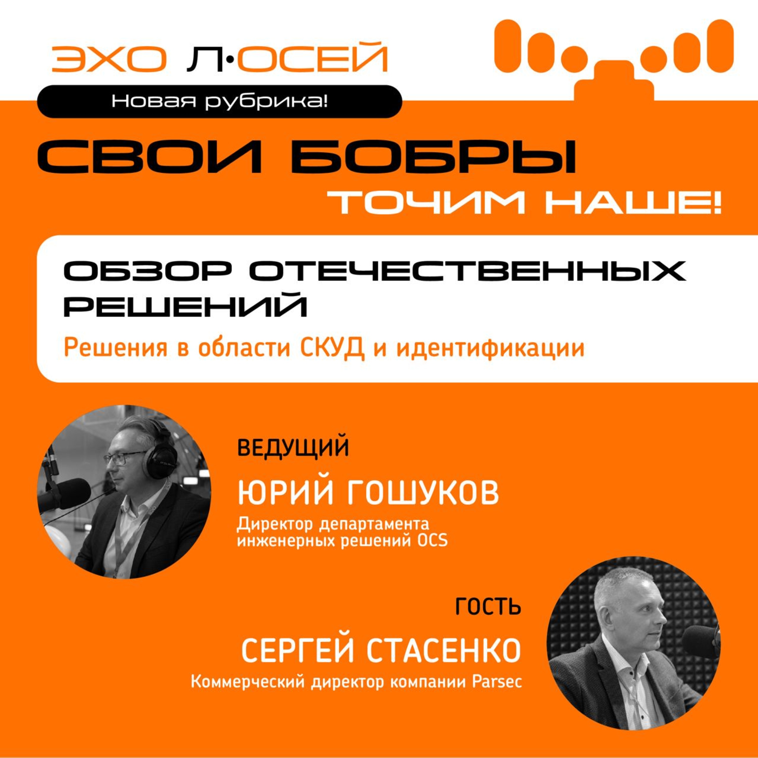 Свои Бобры. Точим наше: интервью с Сергеем Стасенко, Коммерческим директором компании Parsec episode artwork