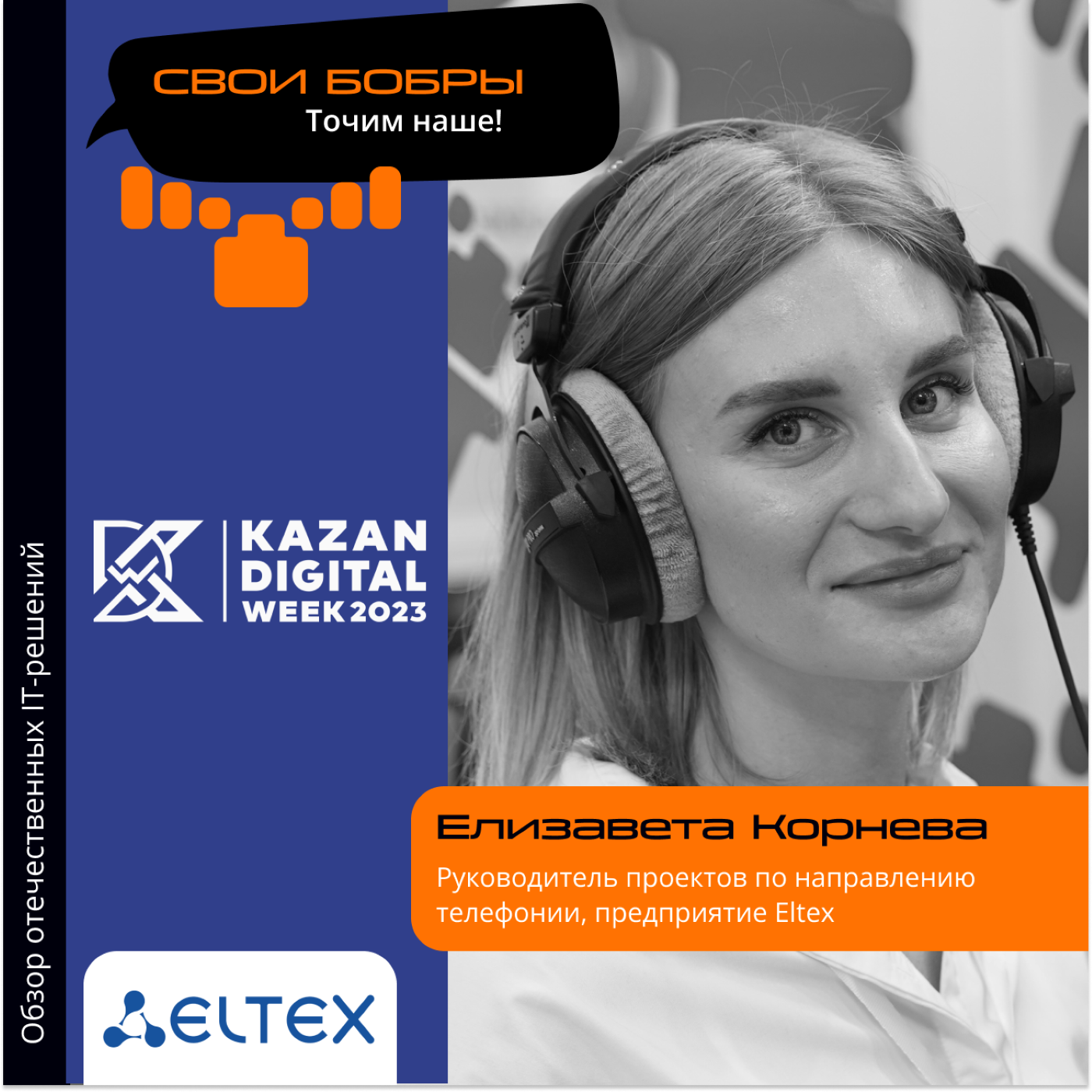Kazan Digital Week. Елизавета Корнева, Eltex. Про основных заказчиков, поддержание уровня сервиса и обучение работе с новыми решениями episode artwork
