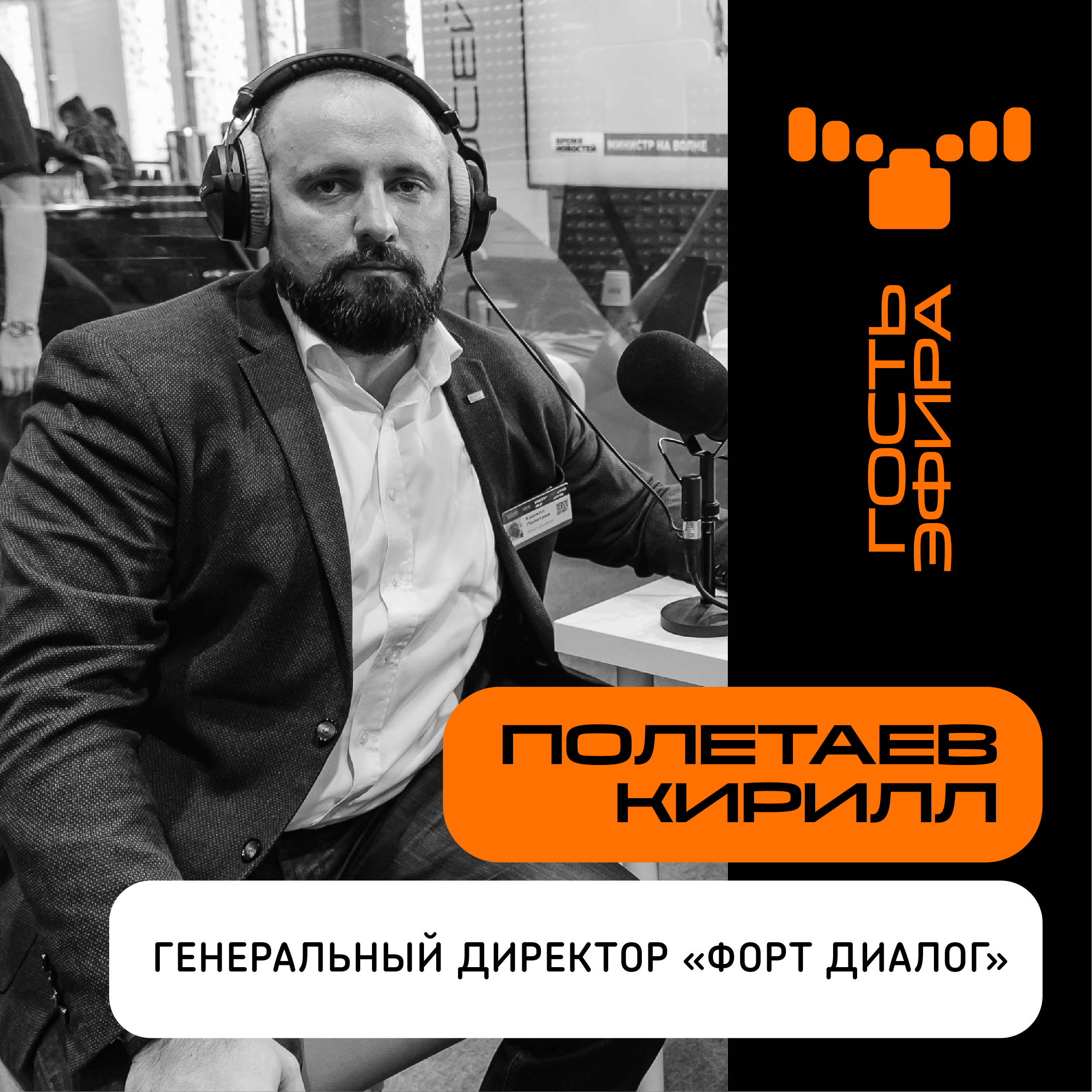 “Работа системного интегратора  - это производственный конвейер”: интервью с генеральным директором компании Форт Диалог Кириллом Полетаевым episode artwork