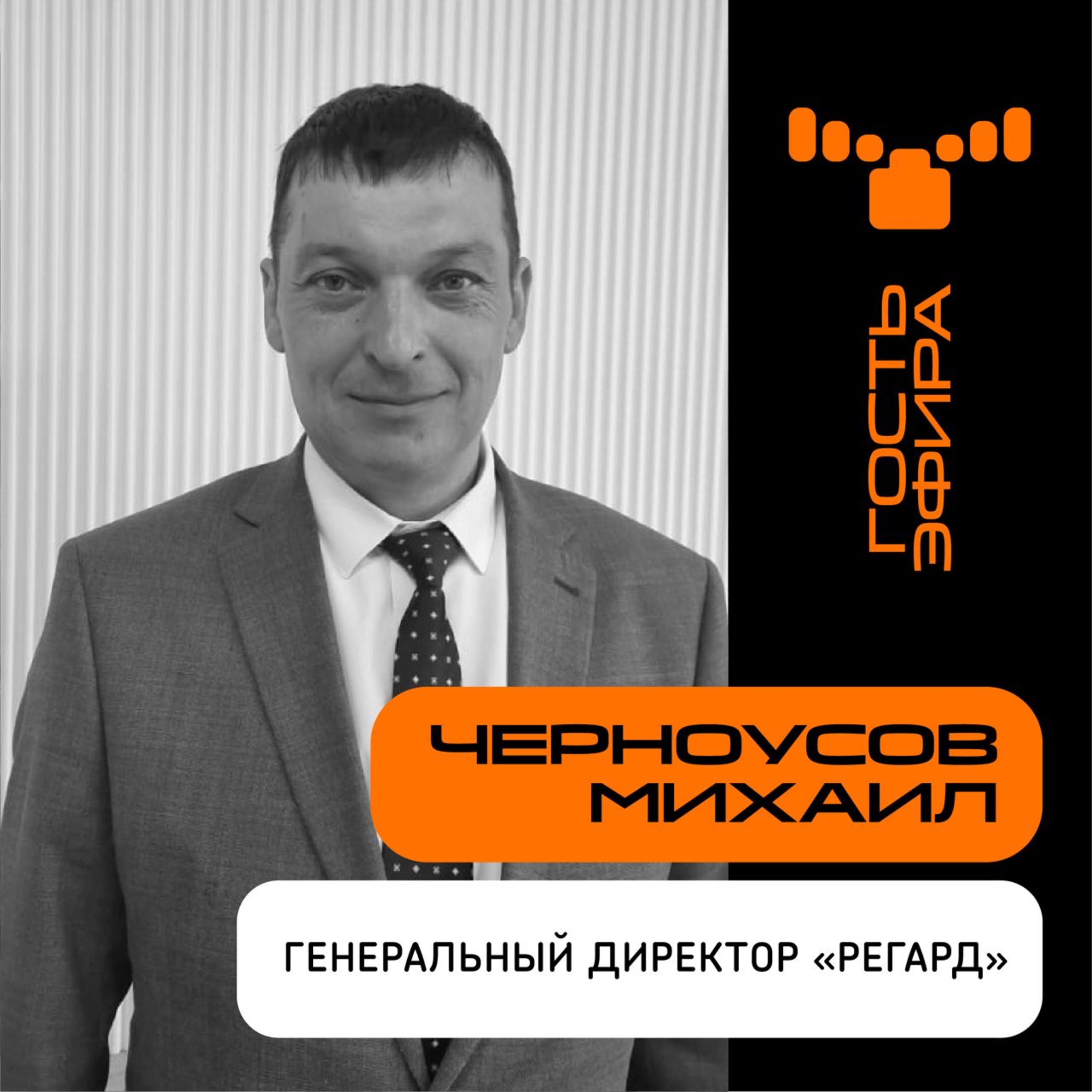 “Без доверия ничего не получится”: о системной интеграции компании "Регард". В интервью с генеральным директором Михаилом Черноусовым и директором по развитию Евгением Лаврухиным episode artwork