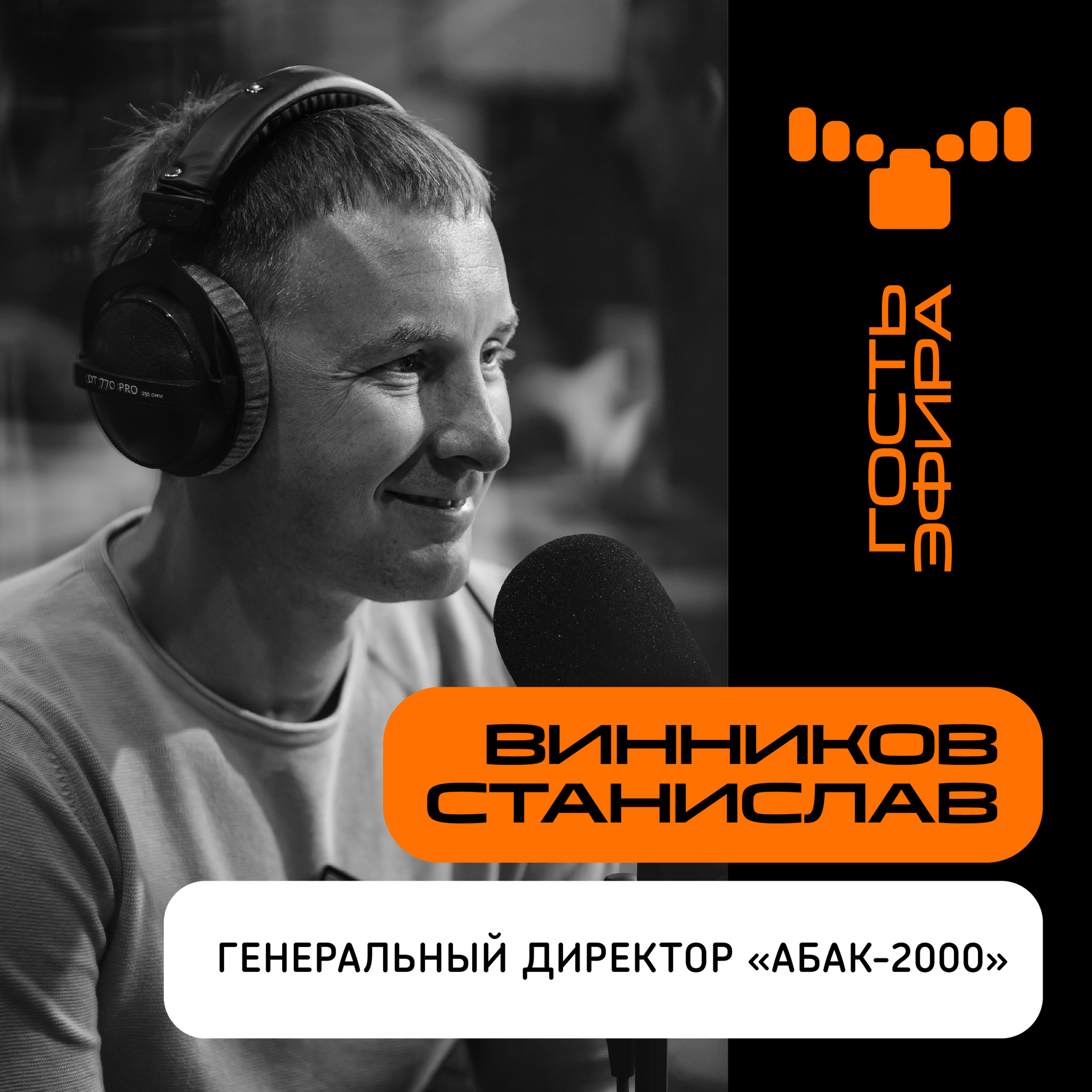 “Если ошибся человек - виновата система” - интервью с генеральным директором “Абак 2000” Станиславом Винниковым episode artwork