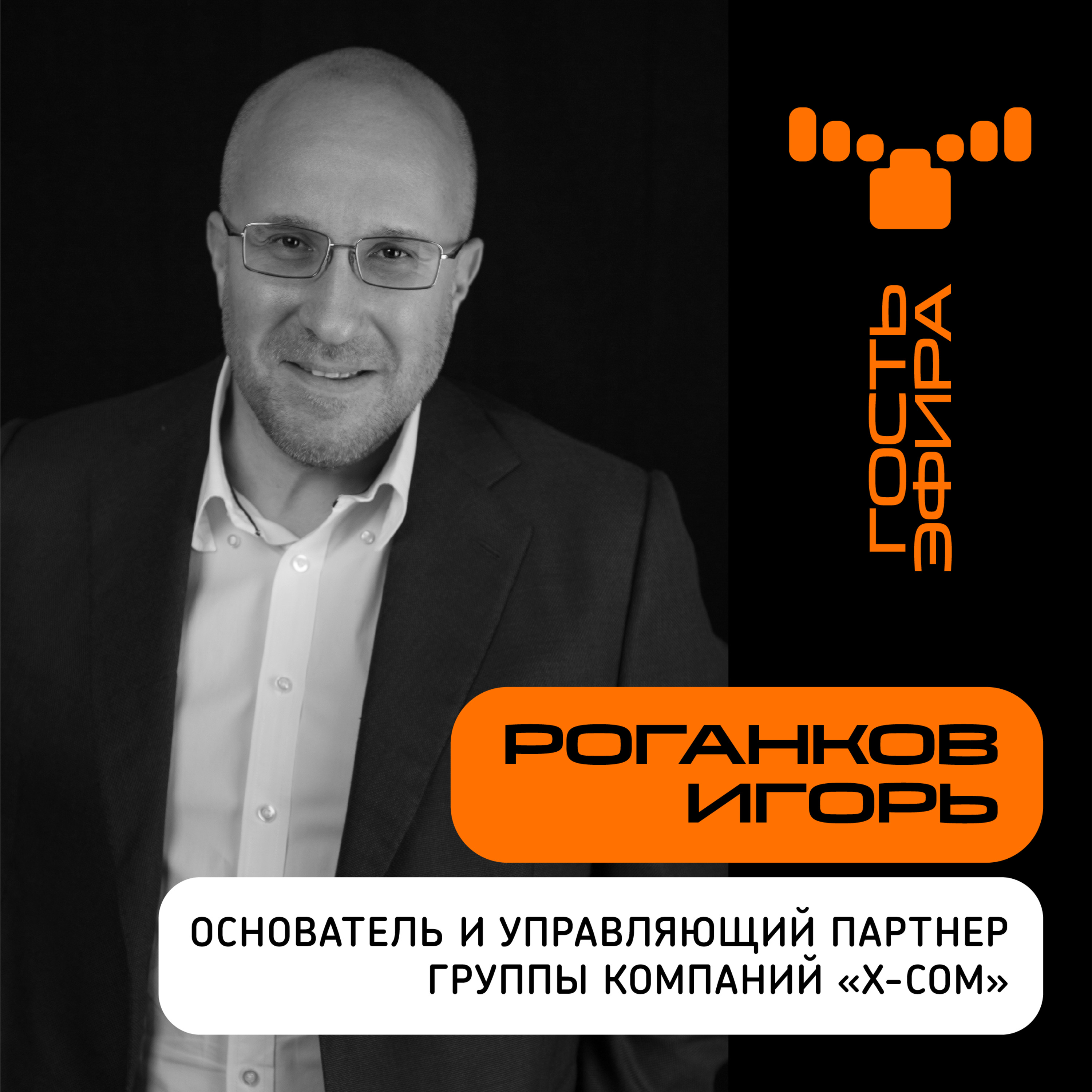“Правила игры до конца не определены”: интервью с директором "X-Сом" Игорем Роганковым episode artwork