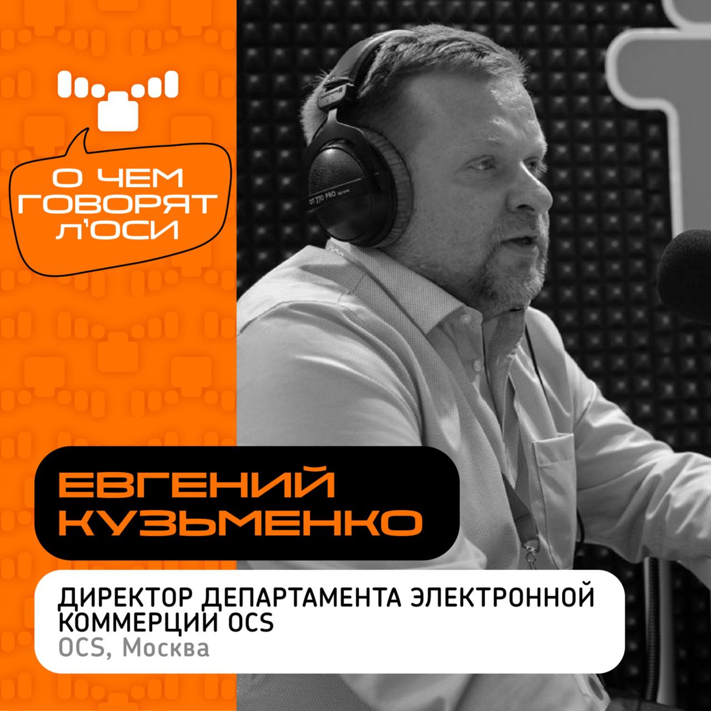 О чём говорят л'ОСИ: интервью с Евгением Кузьменко, директором департамента электронной коммерции OCS episode artwork