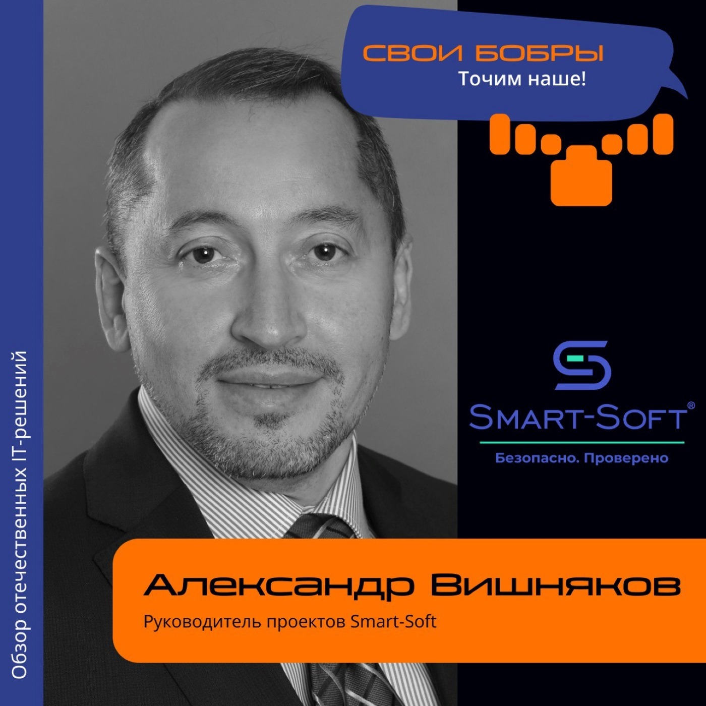 Александр Вишняков, Smart-Soft. Про Traffic Inspector Next Generation, сертификацию ФСТЭК и затраченные ресурсы episode artwork