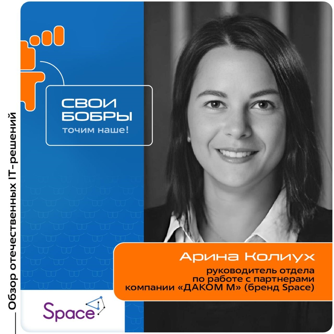 Арина Колиух, «Даком М». Про организацию работы компании, способы изучения SpaceVM и развитие партнёрской сети episode artwork