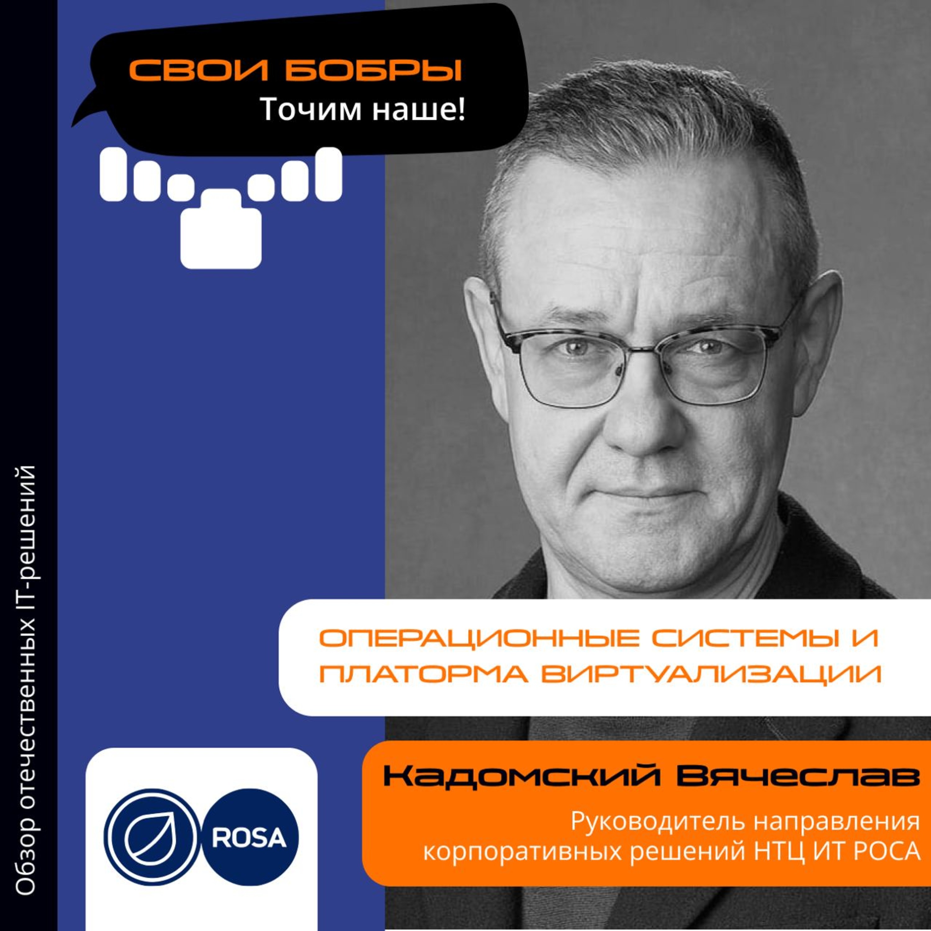 Свои Бобры. Точим наше: интервью с Вячеславом Кадомским, руководителем направления корпоративных решений НТЦ ИТ РОСА episode artwork