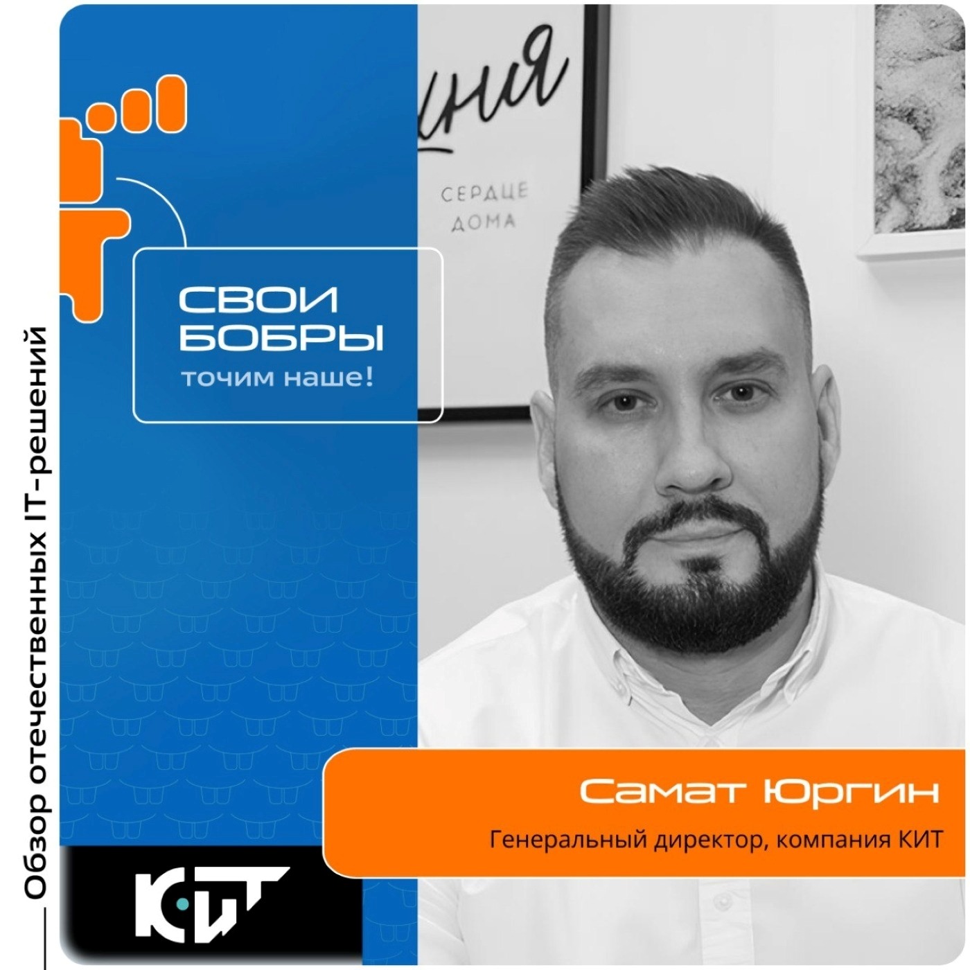 Самат Юргин, КИТ. Про значение записи Минпромторга для серии CIT L3200, обновление ПО коммутаторов CIT S2158 и технические особенности линейки L2800 episode artwork