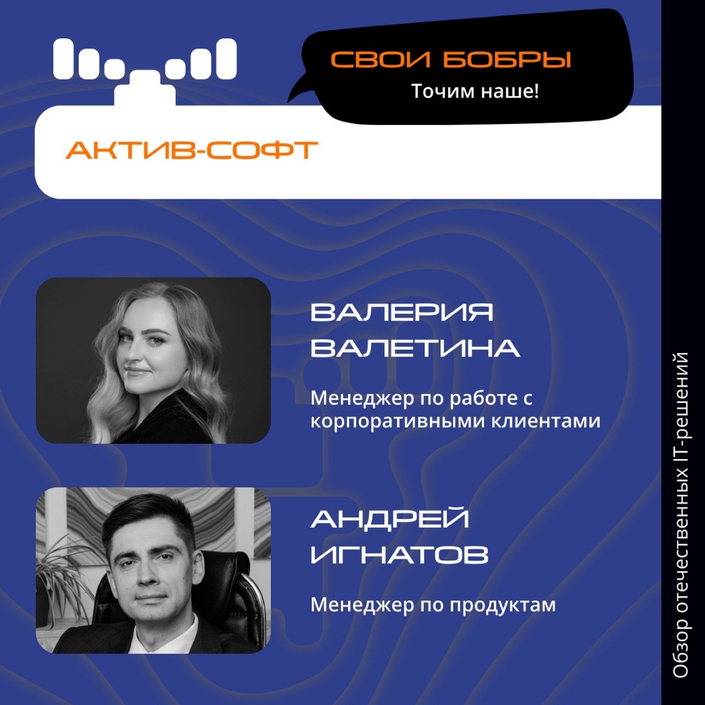 Свои Бобры. Валерия Валетина и Андрей Игнатов, «Актив-Софт». Про компанию, сотрудничество с OCS и мобильные подписи episode artwork