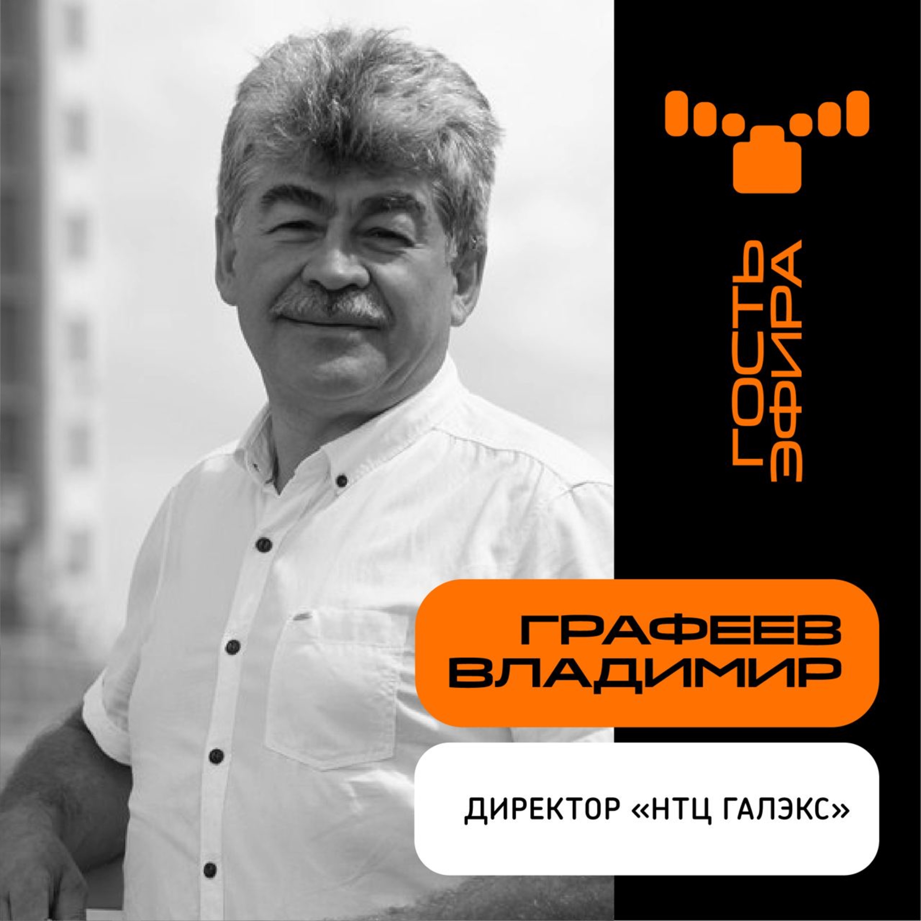 «Ждем, когда можно будет что-то предложить заказчику»: интервью с Графеевым Владимиром, генеральным директором НТЦ "Гэлакс" episode artwork