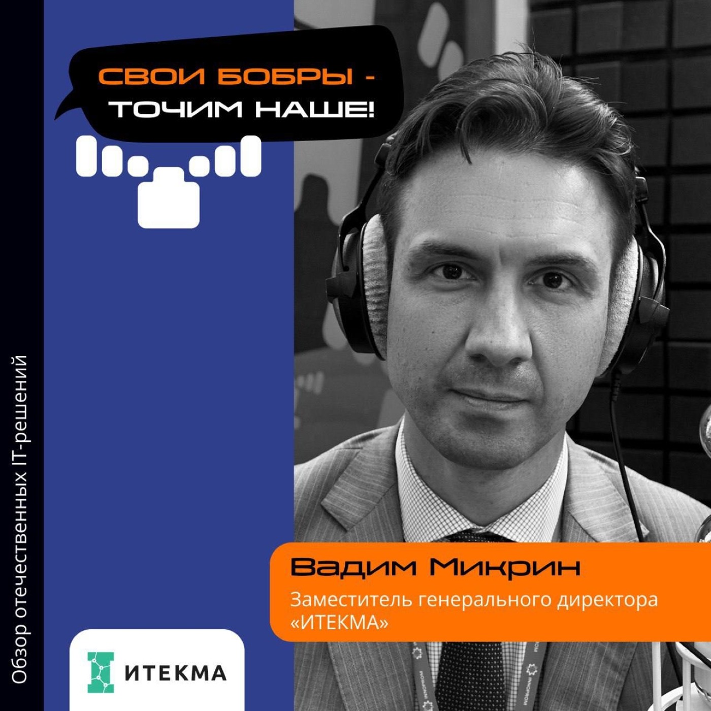 ИННОПРОМ. Вадим Микрин, «ИТЕКМА». Про композитные материалы, влияние на бизнес ухода иностранных компаний и будущее производства episode artwork