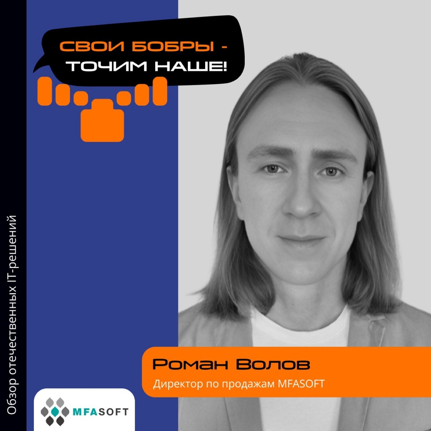 Роман Волов, MFASOFT. Про компанию, Secure Authentication Server и его отличия от аналогов episode artwork