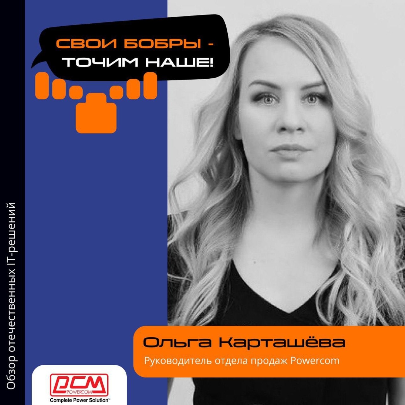 Ольга Карташёва, Powercom. Про отдел продаж компании, работу с заказчиками и тренды на рынке ИБП episode artwork