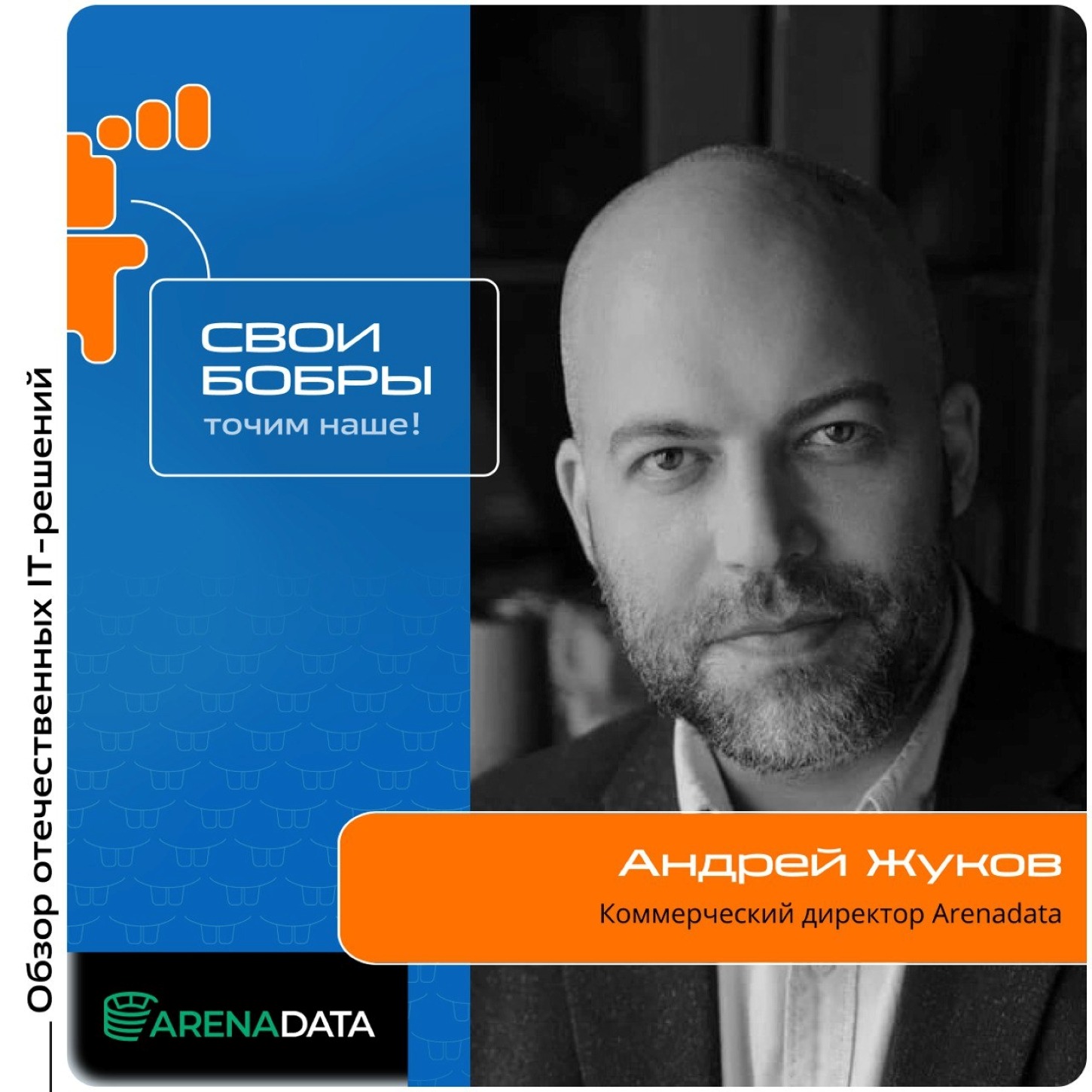 Андрей Жуков, Arenadata. Про работу с данными в 2024 году, применение продуктов компании и российский рынок управления базами данных episode artwork