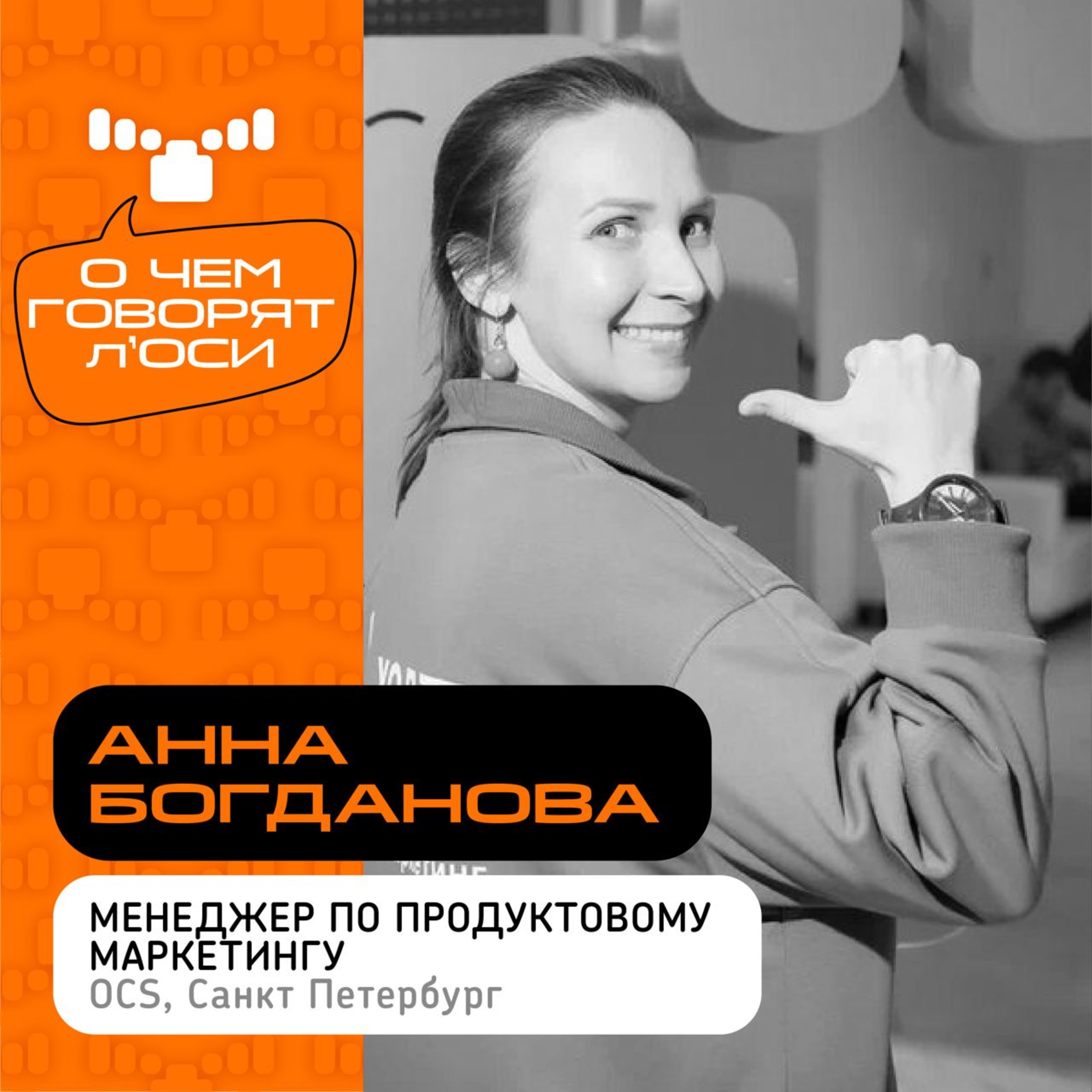 О чём говорят л'ОСИ: интервью с Анной Богдановой, Менеджером по продуктовому маркетингу OCS episode artwork