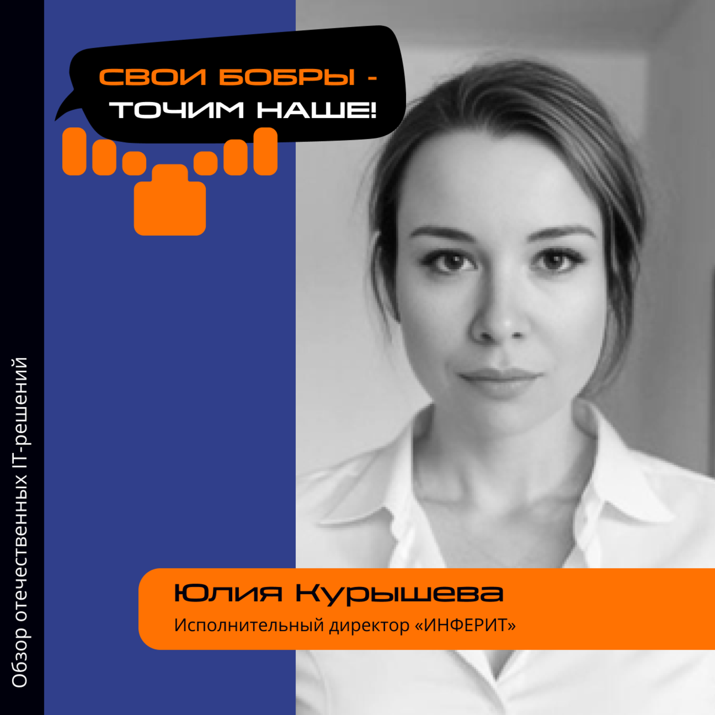 Юлия Курышева, «Инферит». Про разнообразие задач, создание компании и тренды IT-рынка episode artwork